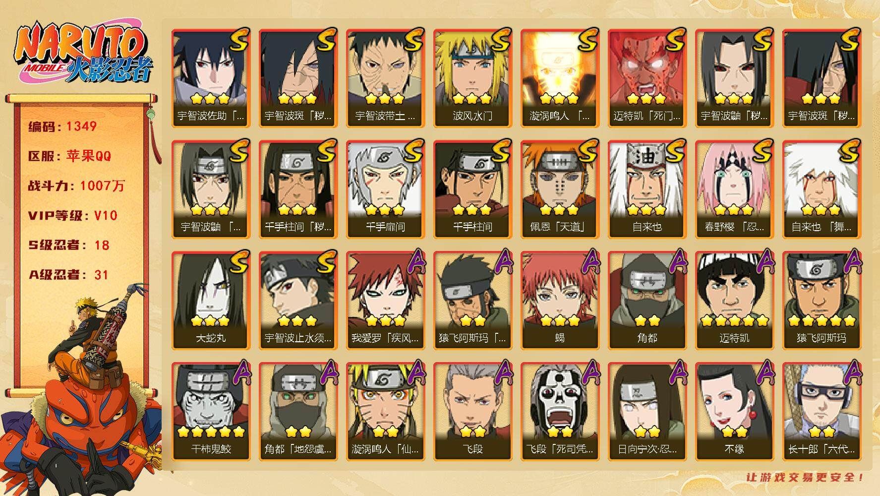 火影忍者账号苹果QQV10 1007万战力 18S-31A 日斩76片 忍战艾76片 TT1616
【S级忍者】：千手柱间「秽土转生」(3星)，宇智波鼬「秽土转生」(3星)，宇智波斑「秽土转生」(3星)，宇智波斑「秽土