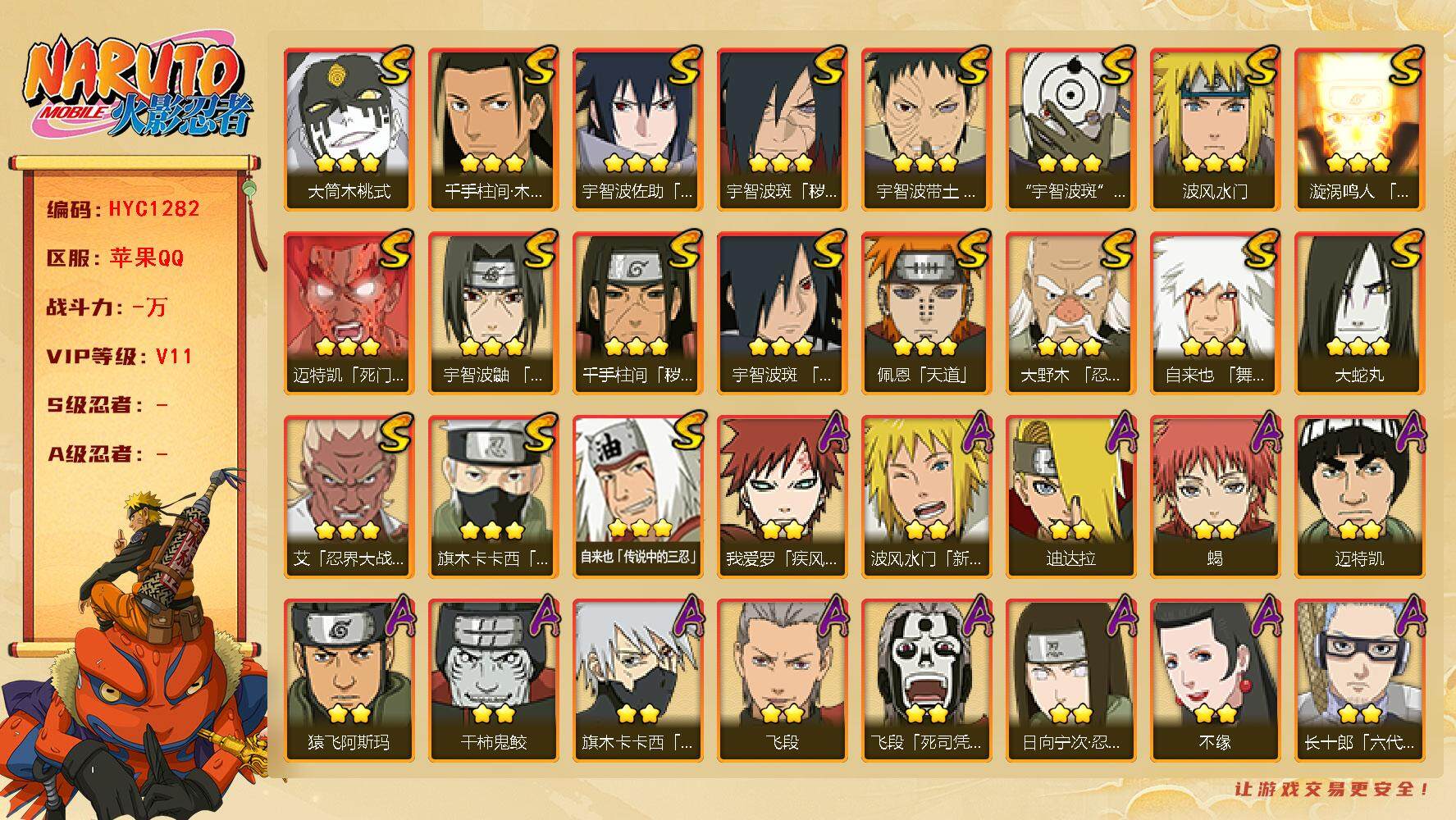 火影忍者账号苹果QQ【HYC1282】V11/新春水门/疾风我爱罗/死司飞段/须佐能乎旗木卡卡西/创立柱间/大筒木桃式/