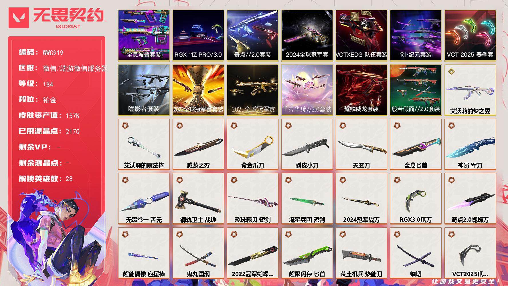 无畏契约账号微信【WWC919】终极*73/传奇*1/卓越*20/皮肤*234/等级*184/段位:铂金/2025全