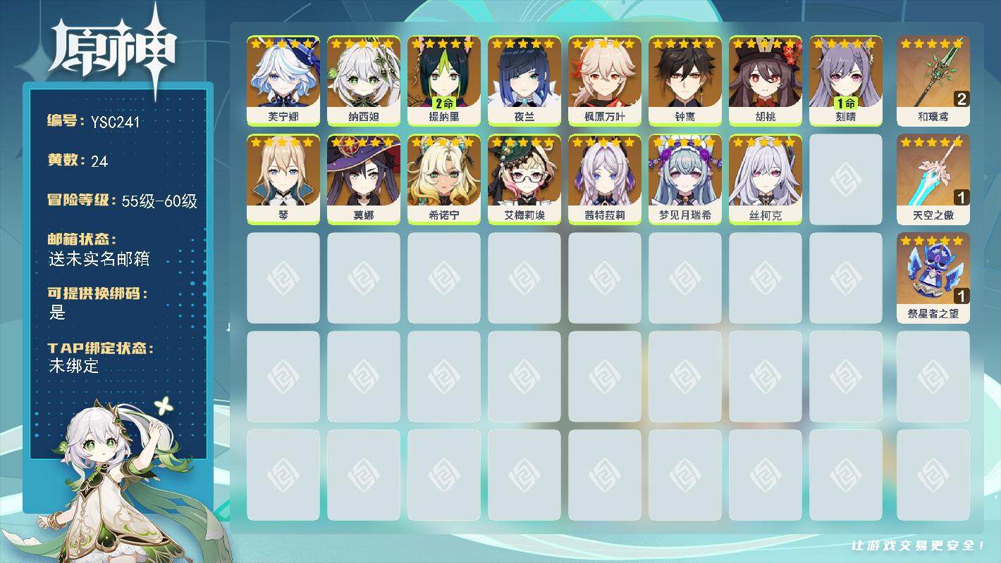 原神账号官服 天空岛【YSC241】57级/24黄/女主/15个五星角色/4个五星武器/0命丝柯克/0命茜特菈莉/0命夜兰/0命芙宁娜/0命钟离/0命枫原万叶/0命胡桃/0命希诺宁/0命艾梅莉埃/0命纳西妲/2命提纳里