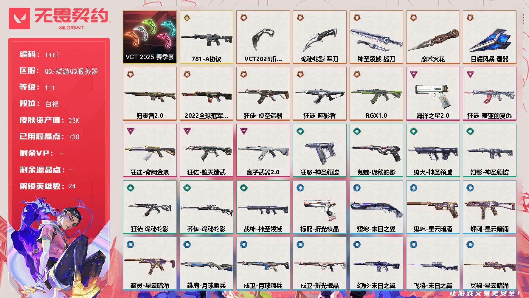 无畏契约账号QQ[15297269]【套装】：VCT 2025 赛季套装
【英雄】：幻棱，炼狱，维斯，暮蝶，钛狐，壹决，铁臂，捷风，雷兹，幽影，不死鸟，贤者，猎枭，零，芮娜，奇乐，尚勃勒，霓虹，斯凯，夜露，K/O，盖