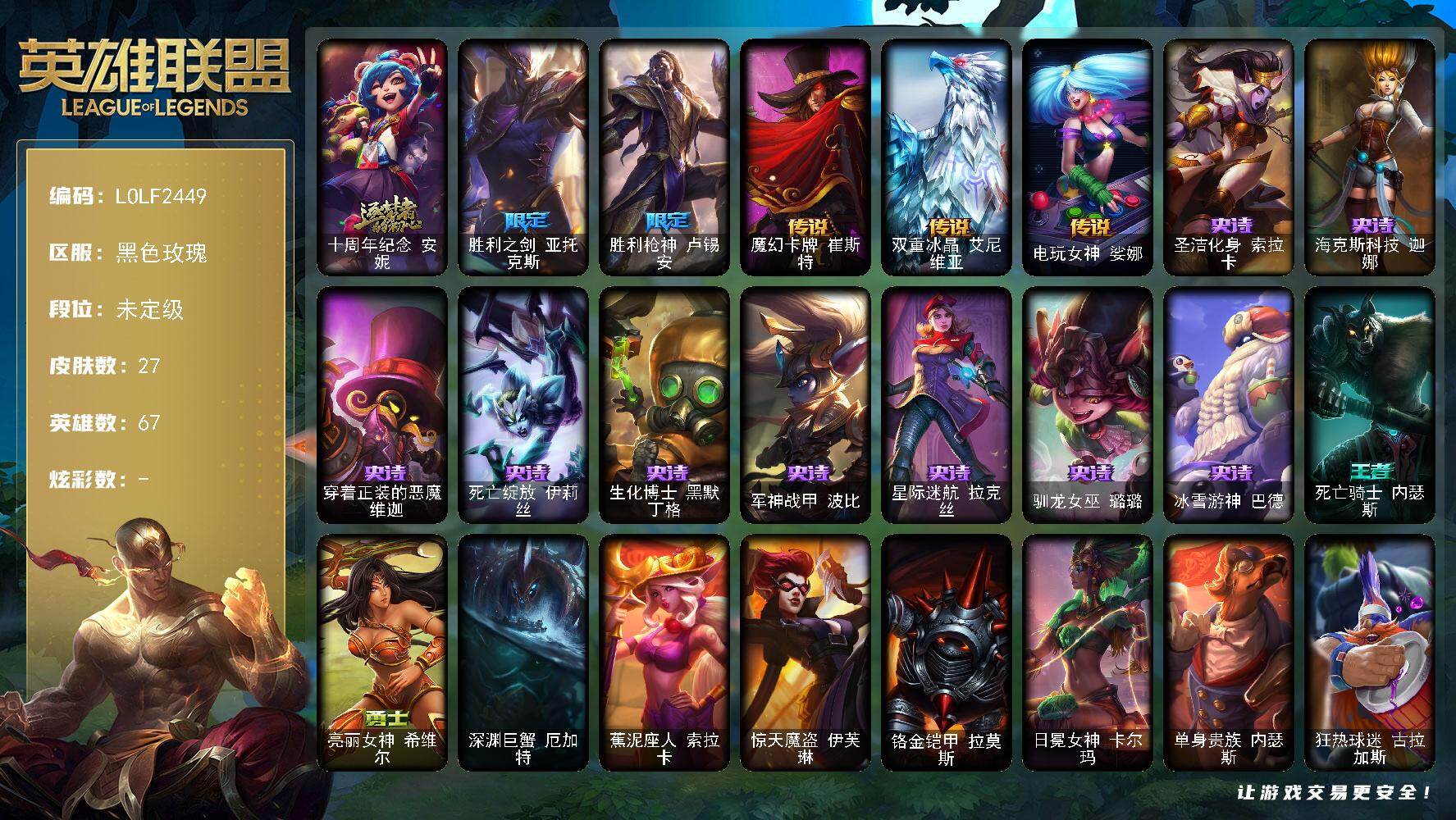 英雄联盟账号电信【LOLF2449】67英雄/27皮肤/1神话/2限定/3传说/9史诗/未定级/十周年 安妮/胜利之剑 亚托克斯/胜利枪神 卢锡安/魔幻卡牌崔斯特/双重冰晶艾尼维亚/电玩女神娑娜/圣洁化身索拉卡/海