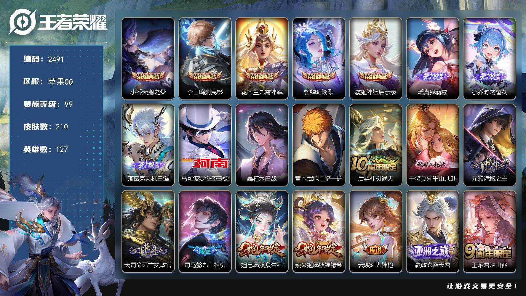 王者荣耀账号苹果QQ127英雄-210皮肤-贵族9/皮肤210/典藏5/传说34/史诗67/英雄127/孙权全皮/李信全