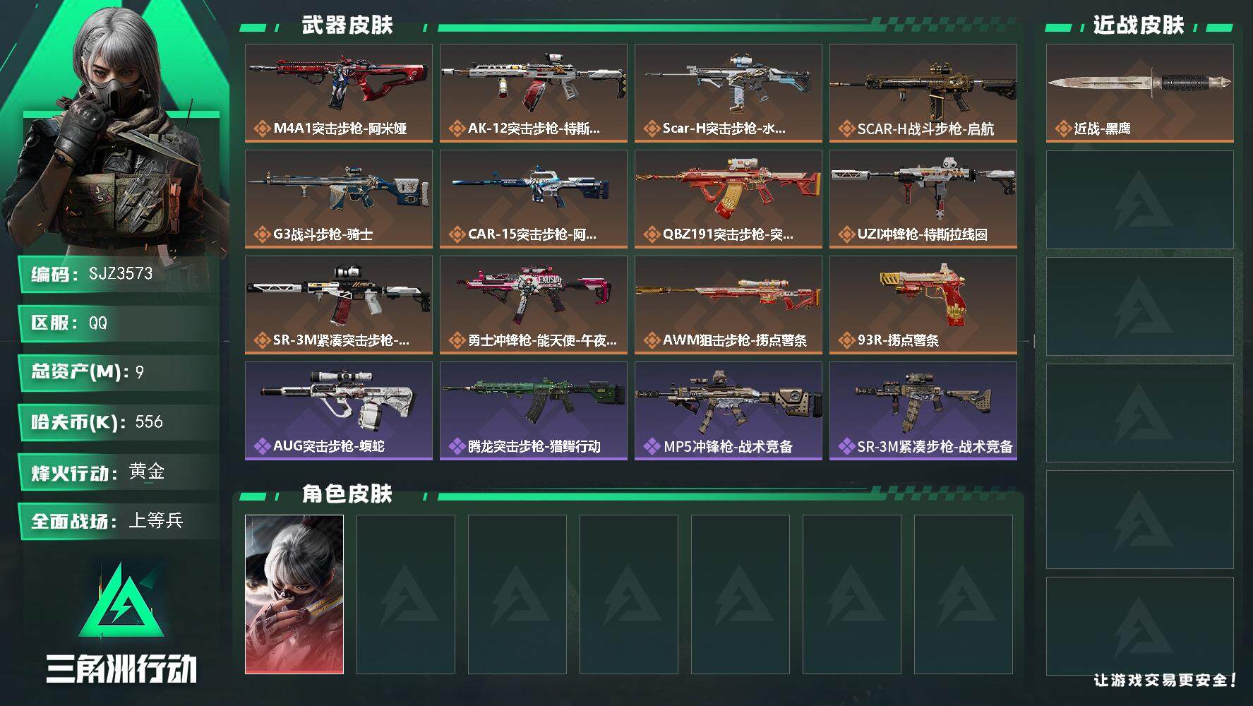 三角洲行动账号QQ【SJZ3573】总资产(M)：9M/哈夫币(K)：556K/哈夫币(K)：556K/传说枪皮数：12/全面战场等级：12_段位：上等兵/烽火地带等级：60_段位：黄金/骇爪-水墨云图/近战-黑鹰/