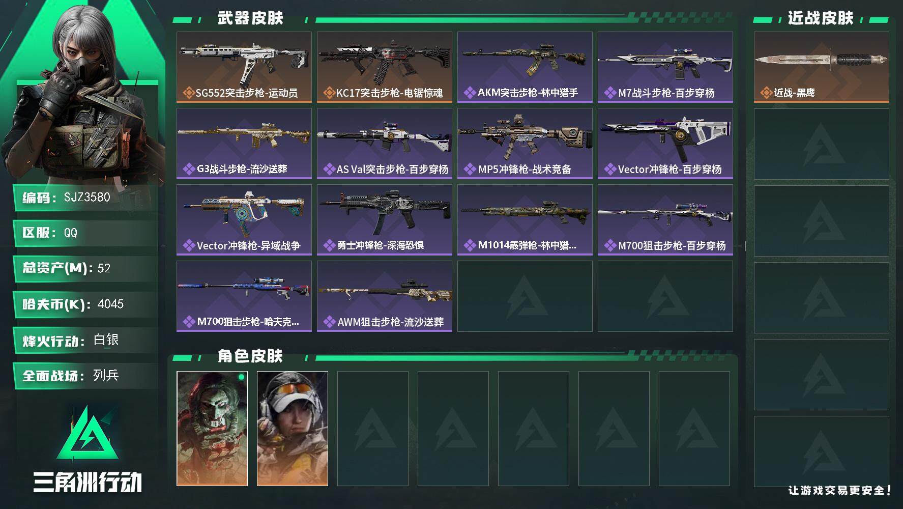三角洲行动账号QQ【SJZ3580】总资产(M)：52M/哈夫币(K)：4045K/哈夫币(K)：4045K/传说枪皮