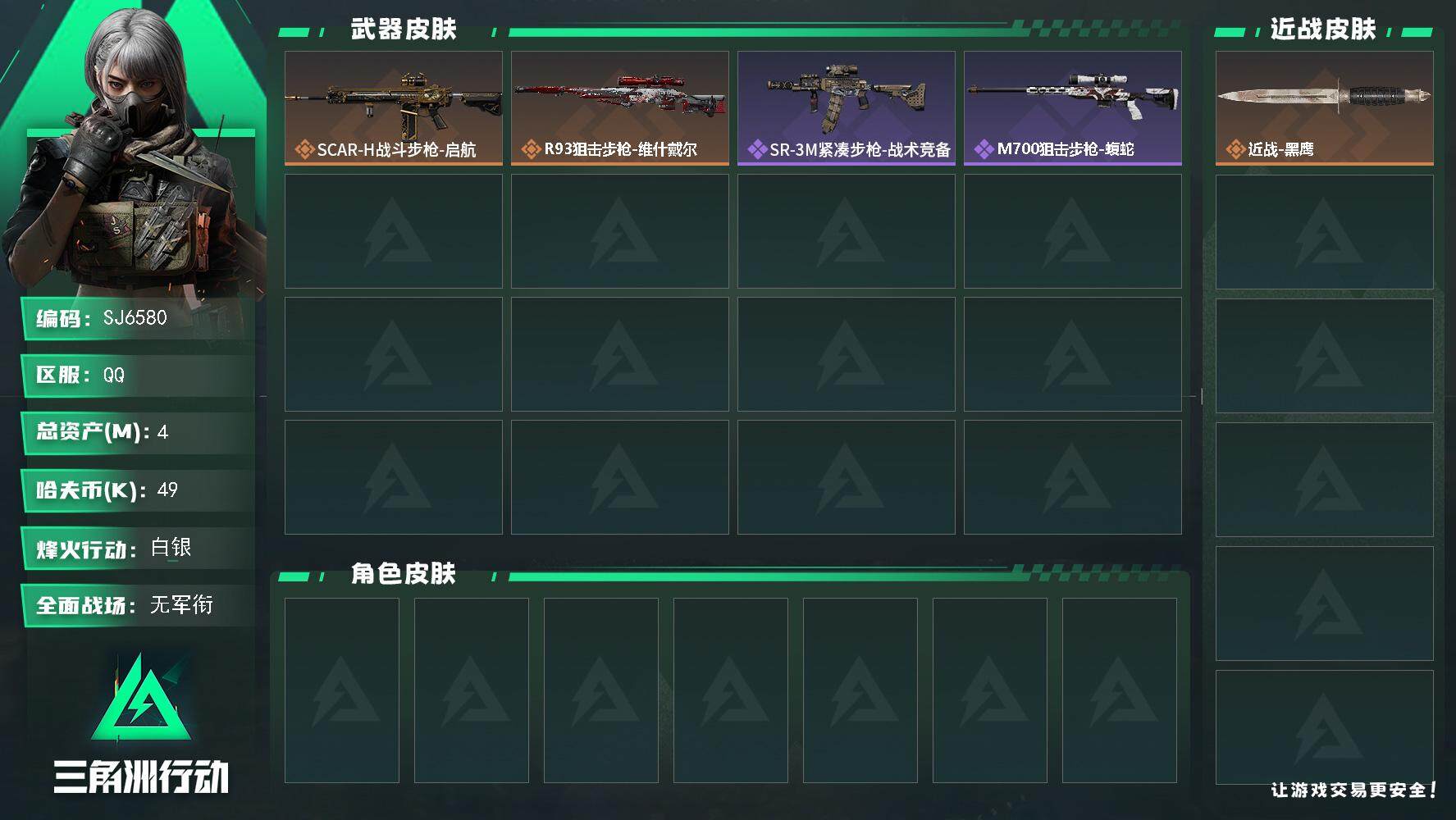三角洲行动账号QQ【SJ6580】总资产(M)：4M/哈夫币(K)：49K/哈夫币(K)：49K/传说枪皮数：2/全面战场等级：1_段位：无段位/烽火地带等级：32_段位：白银/近战-黑鹰/SCAR-H战斗步枪-启航