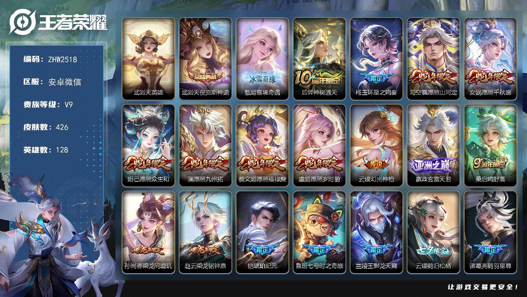 王者荣耀账号安卓VX128英雄-426皮肤-安卓WX-V9-最强王者段位-满蛇年！-128英雄-426皮肤-1典藏皮肤-