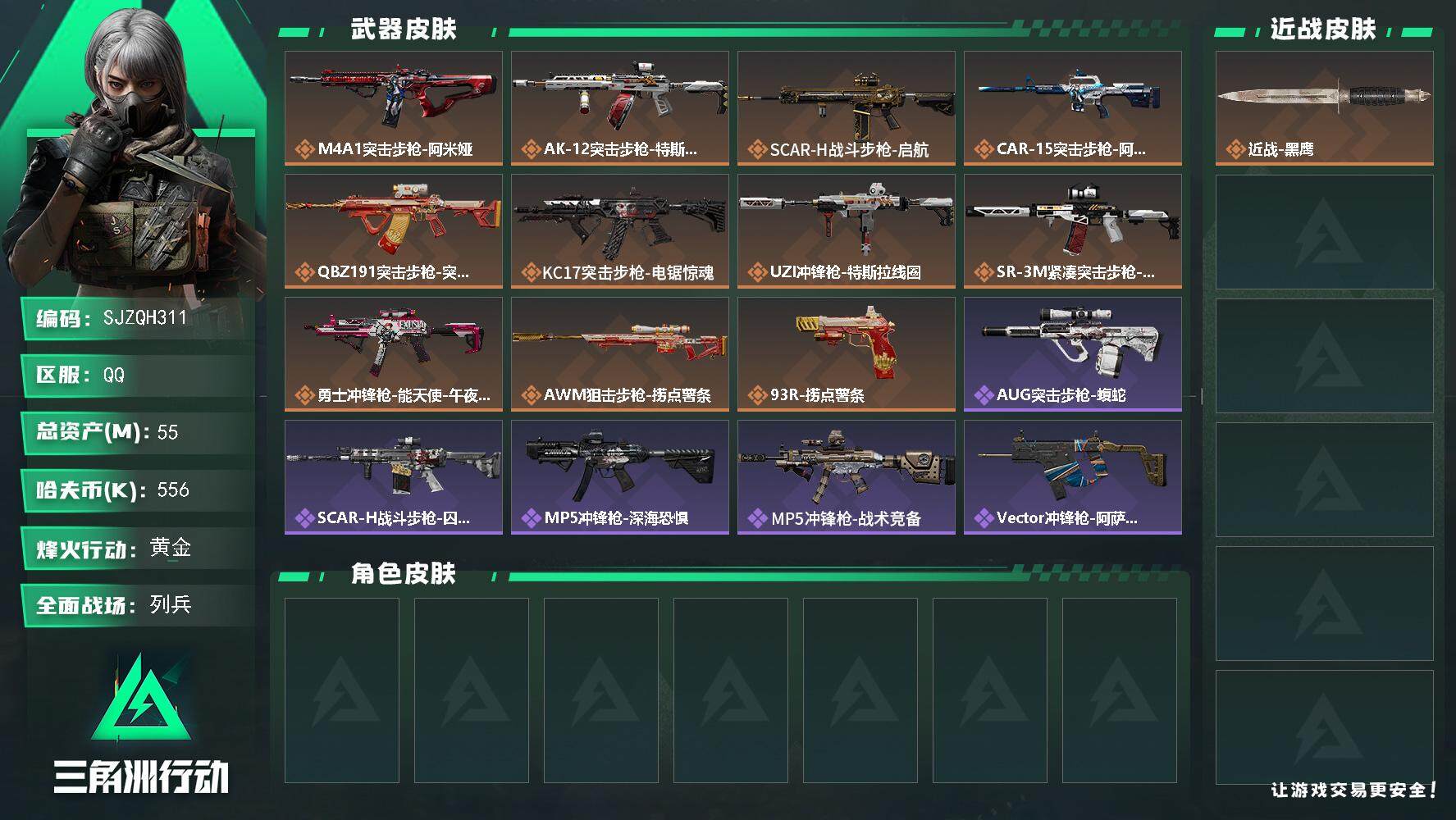 三角洲行动账号QQ【SJZQH311】总资产(M)：55M/哈夫币(K)：556K/哈夫币(K)：556K/传说枪皮数：11/全面战场等级：10_段位：列兵/烽火地带等级：60_段位：黄金/近战-黑鹰/M4A1突击步