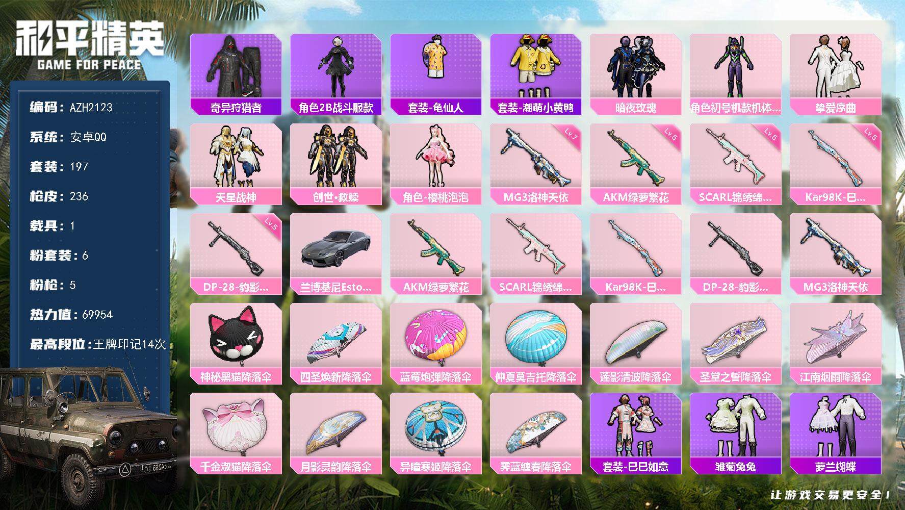 和平精英账号安卓QQ1载具-197套装-236枪皮-【AZH2123】安卓 手Q【14印记 紫螳螂樱桃泡泡小黄鸭 满级洛