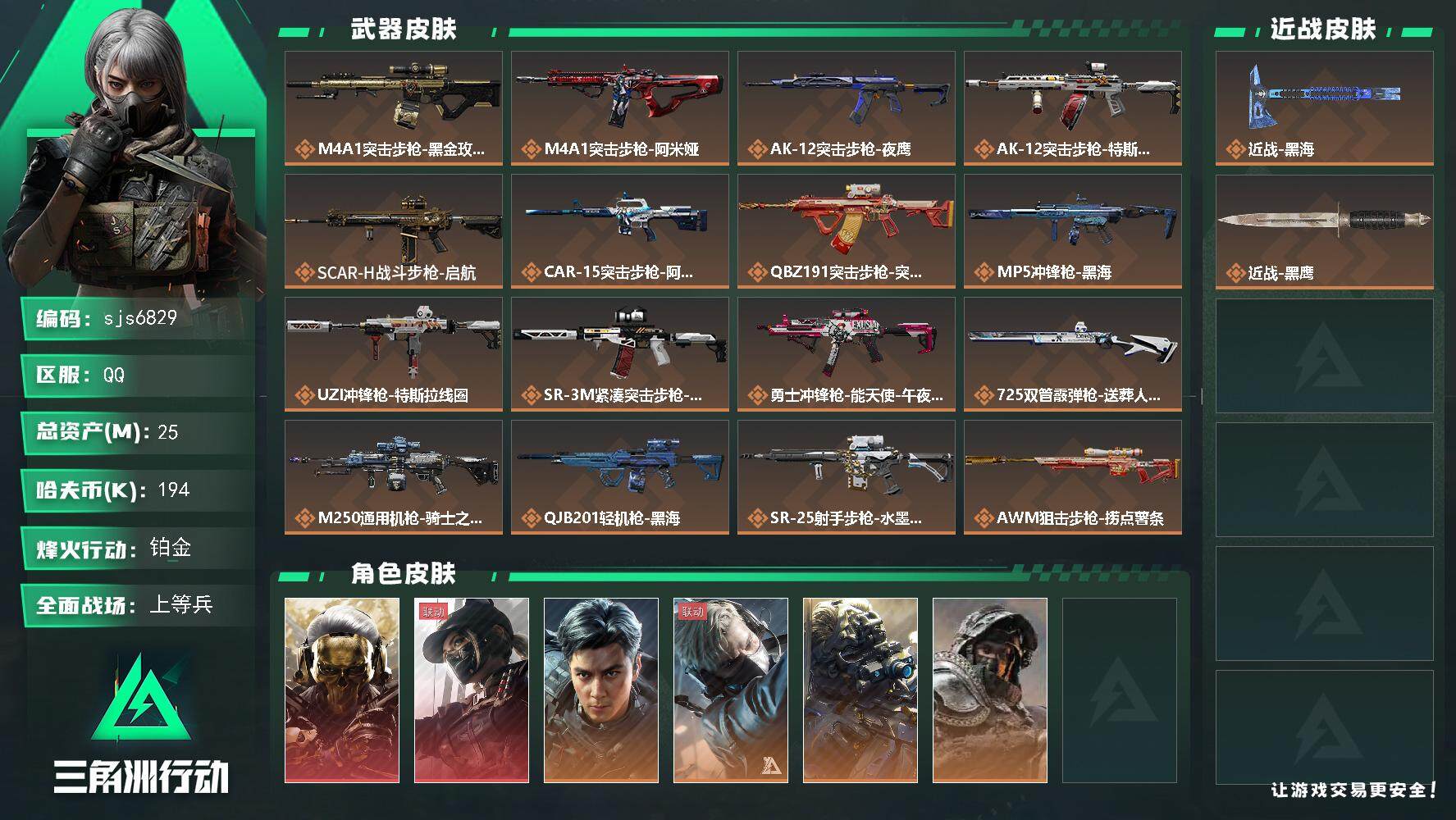 三角洲行动账号QQ【sjs6829】可二次 黑海 蚀金玫瑰 天际线 飞虎 烽火地带段位: 铂金 全面战场段位: 上等兵