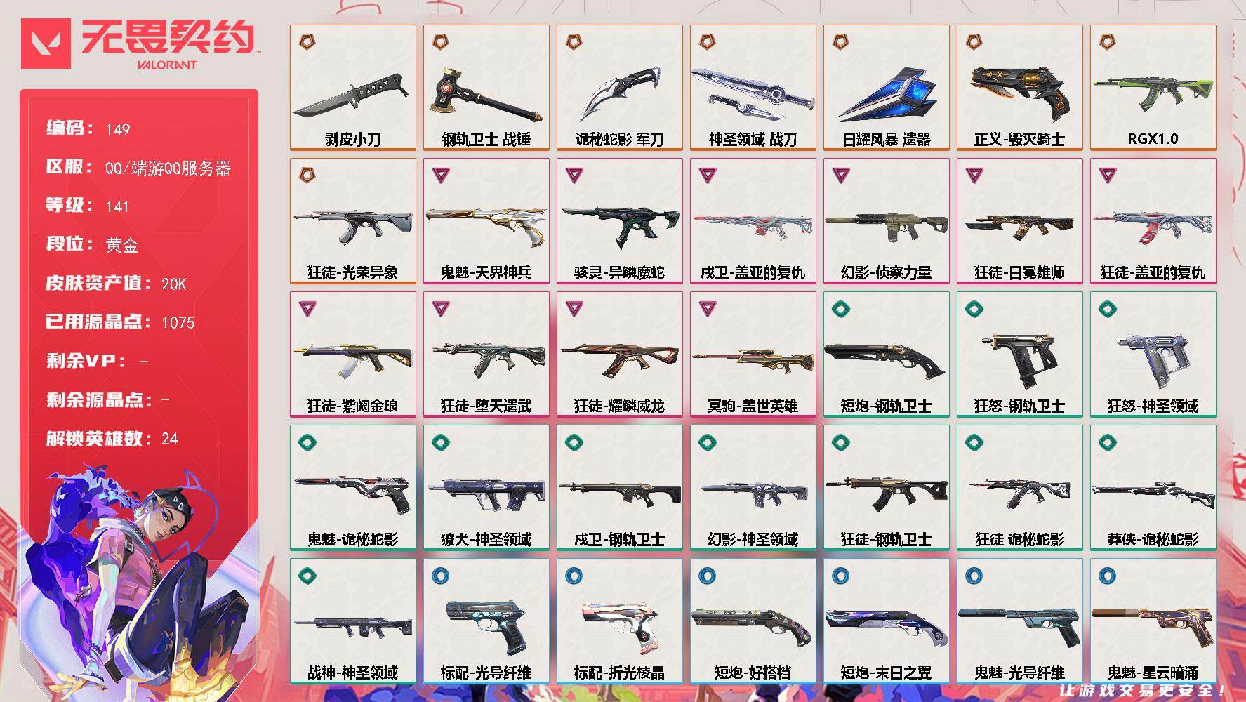 无畏契约账号QQ【LX75426】【24英雄70皮肤】【8传奇武器10卓越】 
【英雄】：幻棱，炼狱，维斯，暮蝶，钛狐，壹决，铁臂，捷风，雷兹，幽影，不死鸟，贤者，猎枭，零，芮娜，奇乐，尚勃勒，霓虹，K/O，海神，