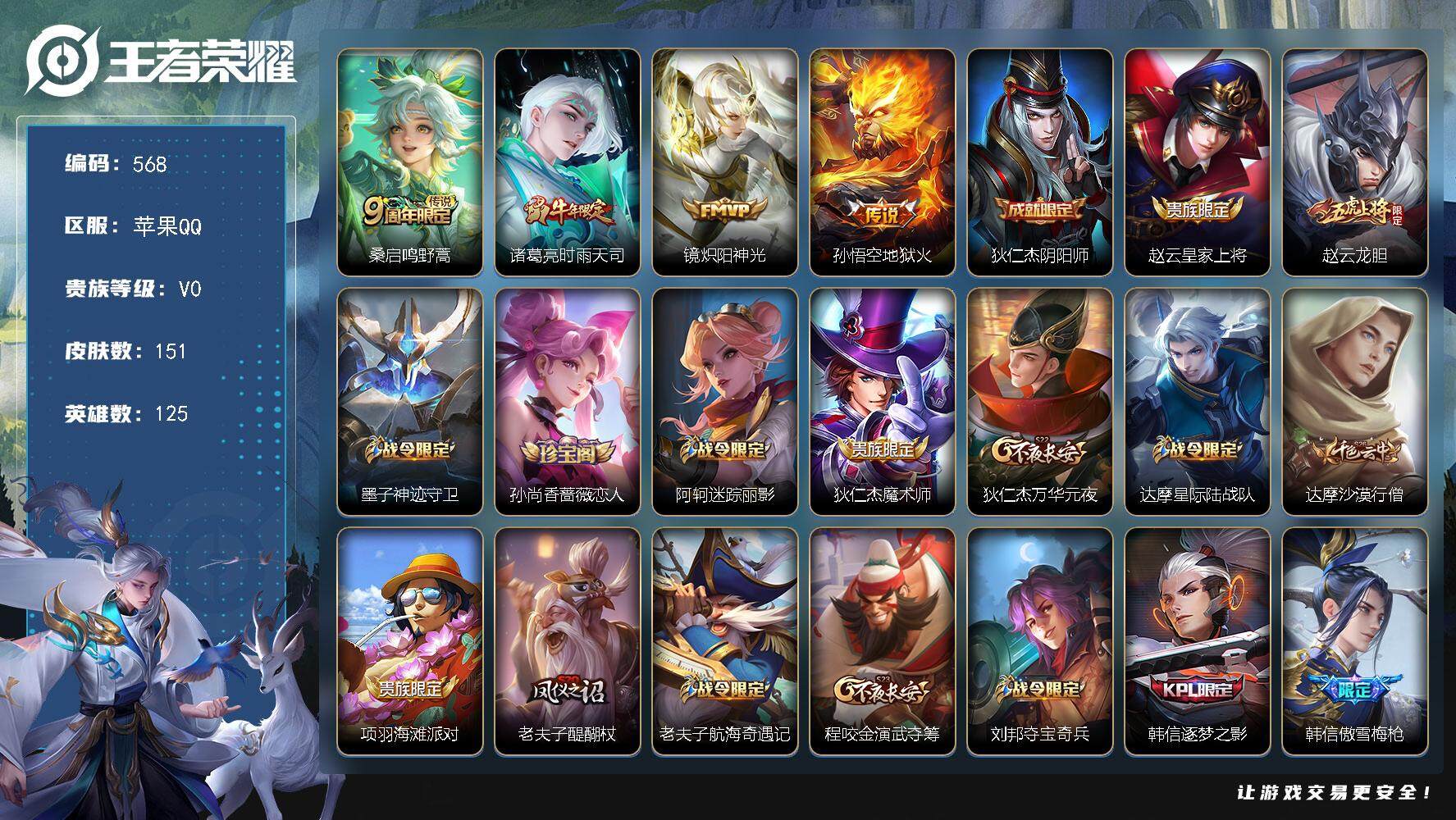 王者荣耀账号苹果QQ125英雄-151皮肤-苹果Q-V0-永恒钻石IV段位-125英雄-151皮肤-4传说-37史诗
【