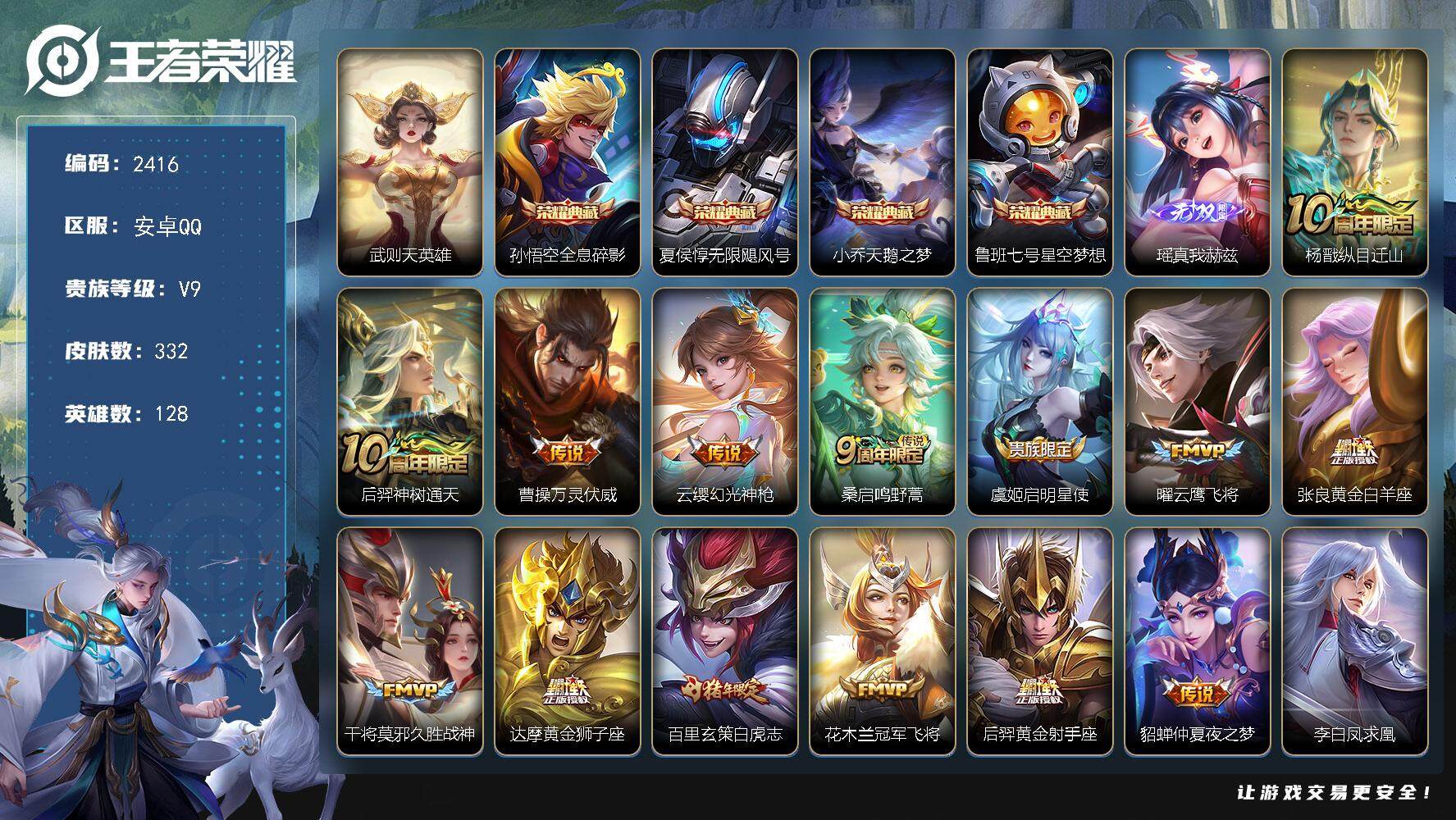 王者荣耀账号安卓QQ128英雄-332皮肤-贵族9/皮肤332/典藏4/传说21/史诗97/英雄128/戈娅全皮/武则天