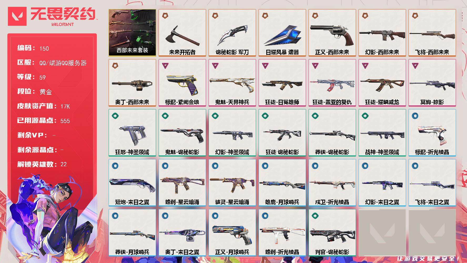 无畏契约账号QQ【LX38431】【22英雄44皮肤】【7传奇武器6卓越】 
【套装】：西部未来套装
【英雄】：幻棱，炼狱，维斯，暮蝶，钛狐，壹决，铁臂，捷风，雷兹，幽影，不死鸟，贤者，猎枭，零，芮娜，尚勃勒，霓虹