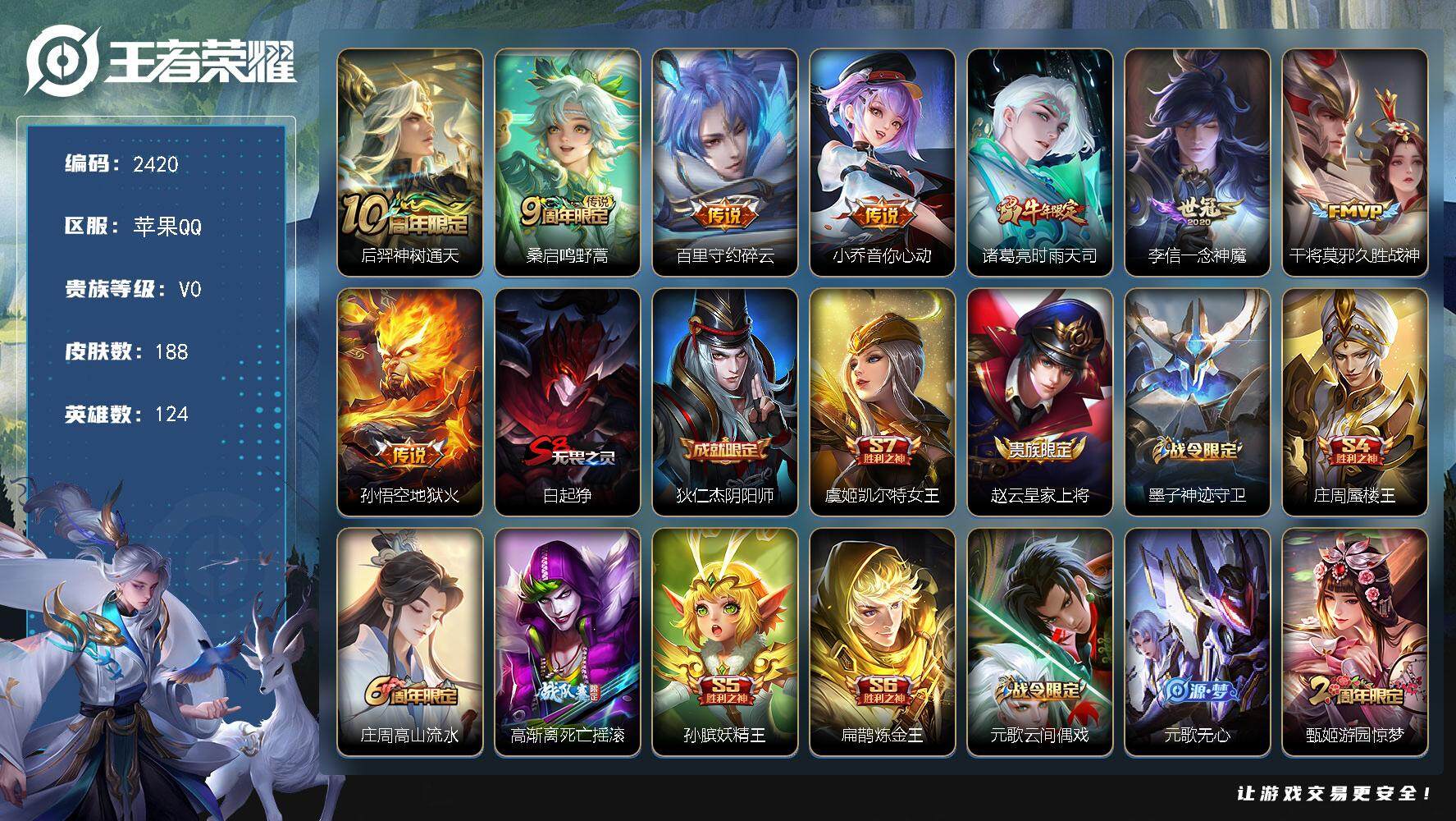 王者荣耀账号苹果QQ124英雄-188皮肤-贵族0/皮肤188/传说8/史诗48/英雄124/影全皮/神树通天 后羿/鸣
