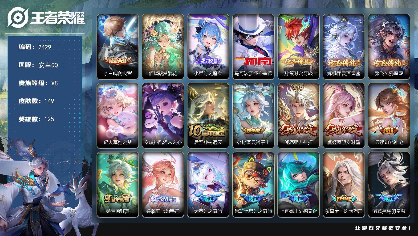 王者荣耀账号安卓QQ125英雄-149皮肤-贵族8/皮肤149/典藏1/传说23/史诗43/英雄125/孙权全皮/夏洛特