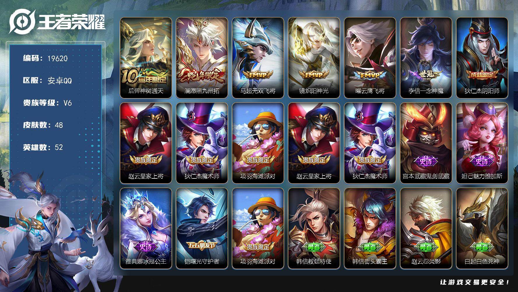 王者荣耀账号安卓QQ可换绑【性价比优质打野号】 6按键 1王者印记 五级铭文40 可二次CD15817 安卓Q-V6-48皮肤-6传说-6史诗【传说皮肤】：后羿神树通天，澜愿照九州拓，马超无双飞将，镜炽阳神光，曜云鹰飞