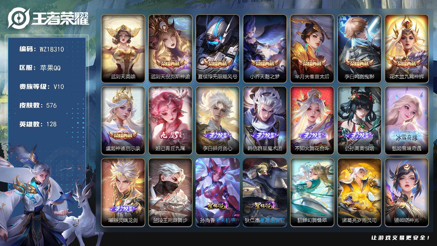 王者荣耀账号苹果QQ【WZ18310】HC61283，，满，蛇，龙年限，，6星元，2天幕，，，苹果Q-V10-最强王者段位-128英雄-576皮肤-7典藏皮肤-1典藏英雄-7无双-6珍品传说-77传说-198史诗
【英