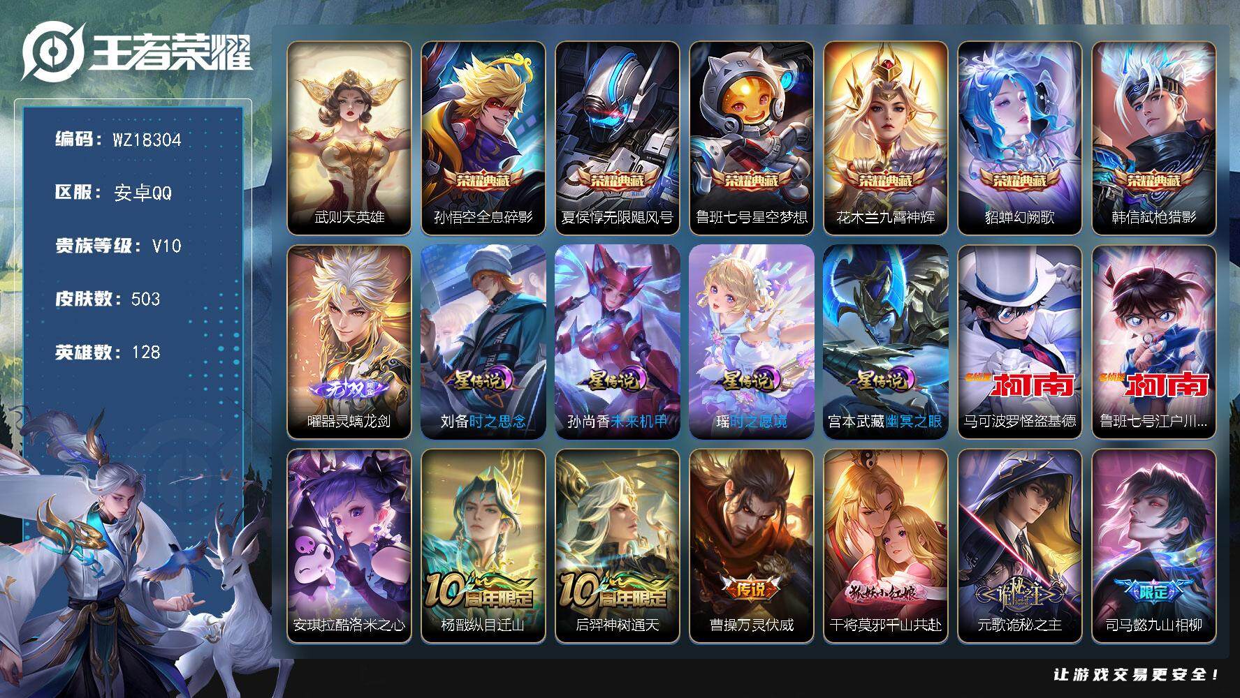 王者荣耀账号安卓QQ【WZ18304】HC71214，4天幕/4星元，安卓Q-V10-最强王者段位-128英雄-503皮肤-6典藏皮肤-1典藏英雄-1无双-3珍品传说-65传说-155史诗
【英雄全皮】：阿轲全皮，司马