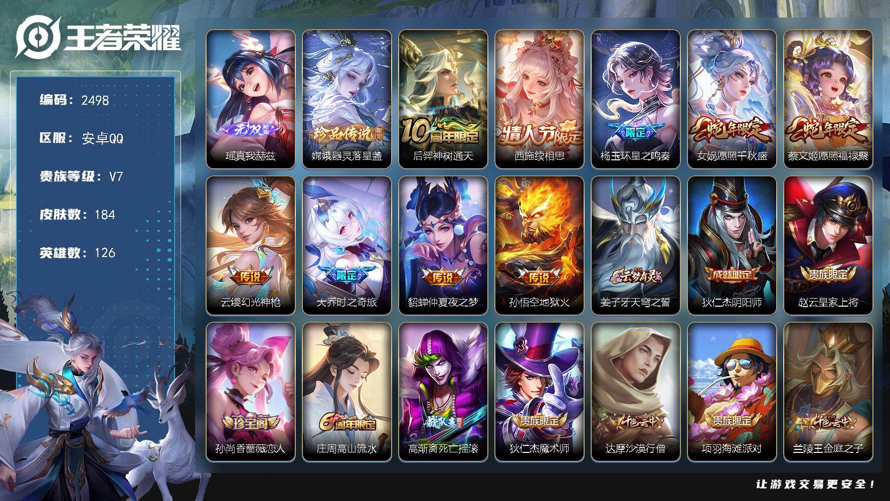 王者荣耀账号安卓QQ126英雄-184皮肤-贵族7/皮肤184/传说9/史诗52/英雄126/影全皮/真我赫兹 瑶/器灵