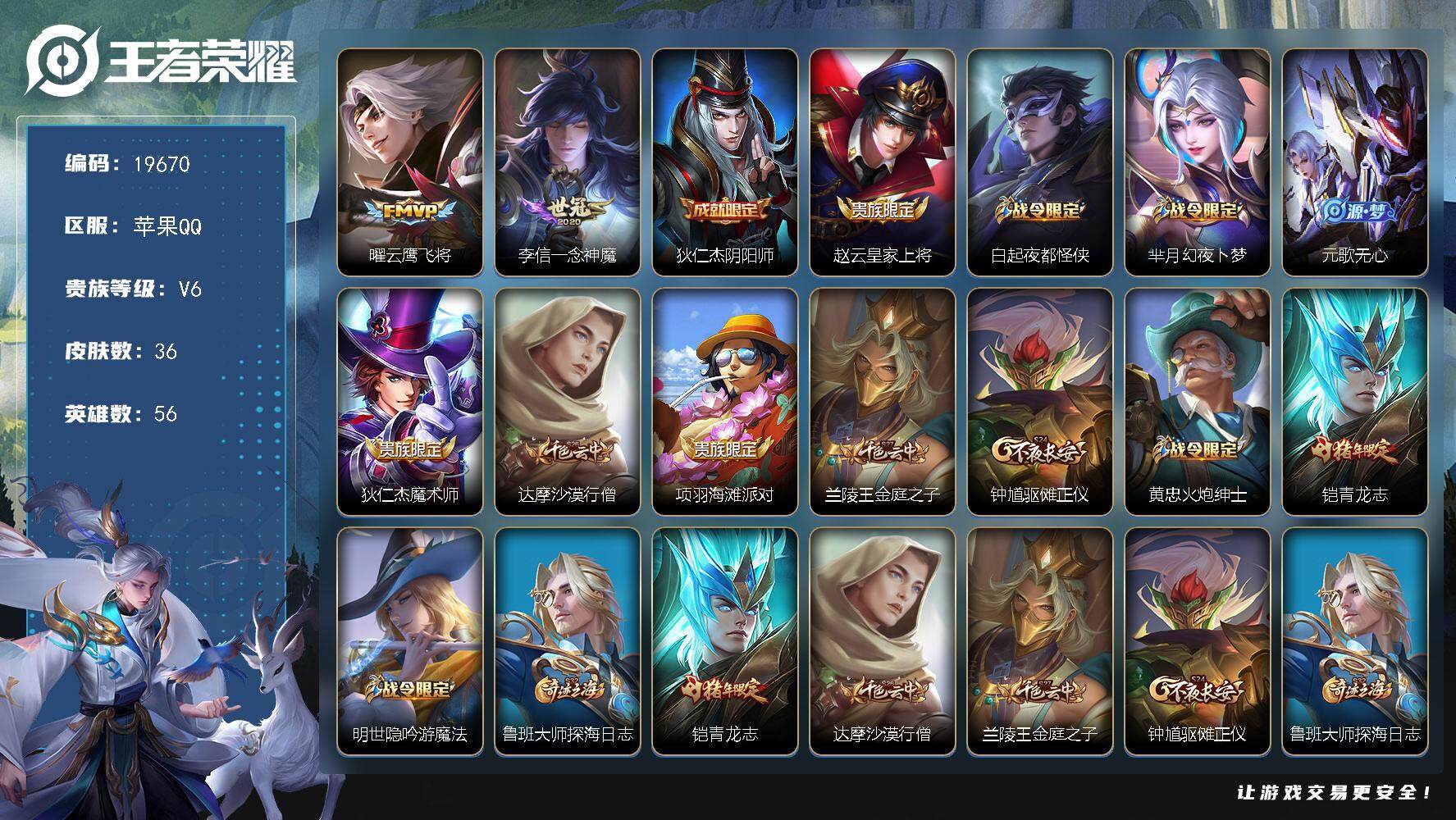 王者荣耀账号苹果QQ可换绑 2按键 五级铭文40 可二次KK7452 苹果Q-V6-36皮肤-2传说-13史诗【传说皮肤】：曜云鹰飞将，李信一念神魔【限定皮肤】：狄仁杰阴阳师，赵云皇家上将，白起夜都怪侠，芈月幻夜卜梦，