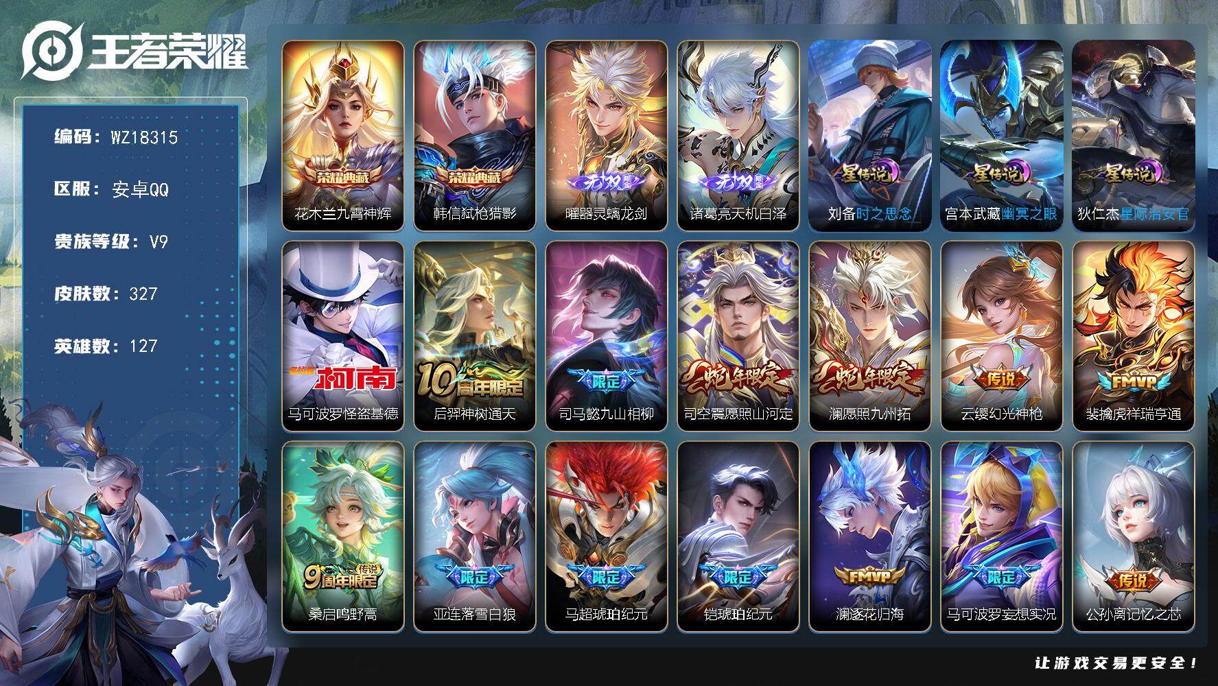 王者荣耀账号安卓QQ【WZ18315】HC61289，，3星元，，怪盗基德，落雪白狼，至尊宝，，，安卓Q-V9-最强王者段位-127英雄-327皮肤-2典藏皮肤-2无双-1珍品传说-31传说-101史诗
【英雄全皮】：