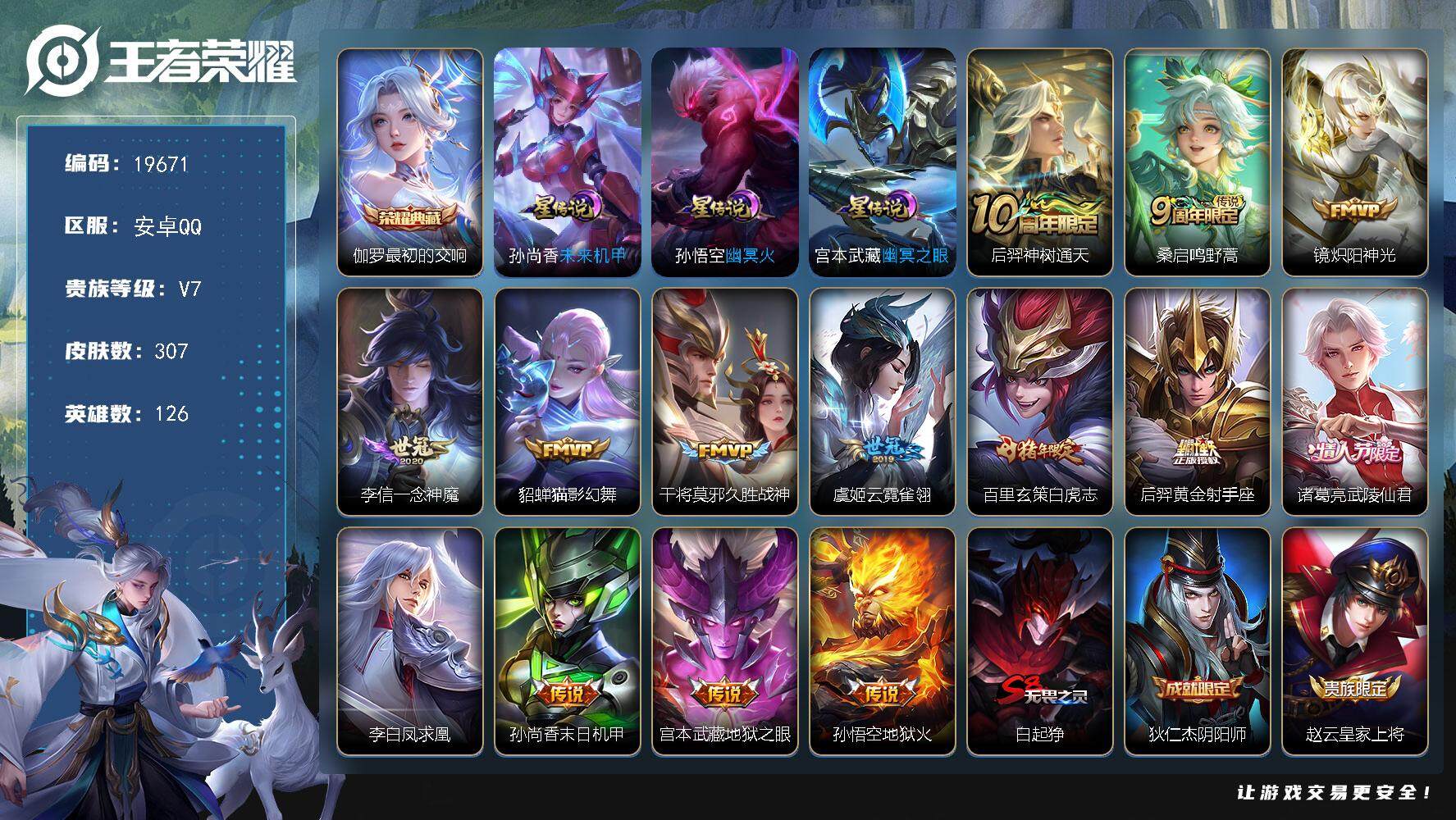 王者荣耀账号安卓QQ可换绑【性价比优质号 梅西 伽罗典藏 白虎志 凤求凰 神威 韩信飞衡 多传说限定质量号】3星传说，22王者印记，满级铭文，可二次KK7453，安卓Q-V7-307皮肤-1典藏皮肤-14传说-85史诗