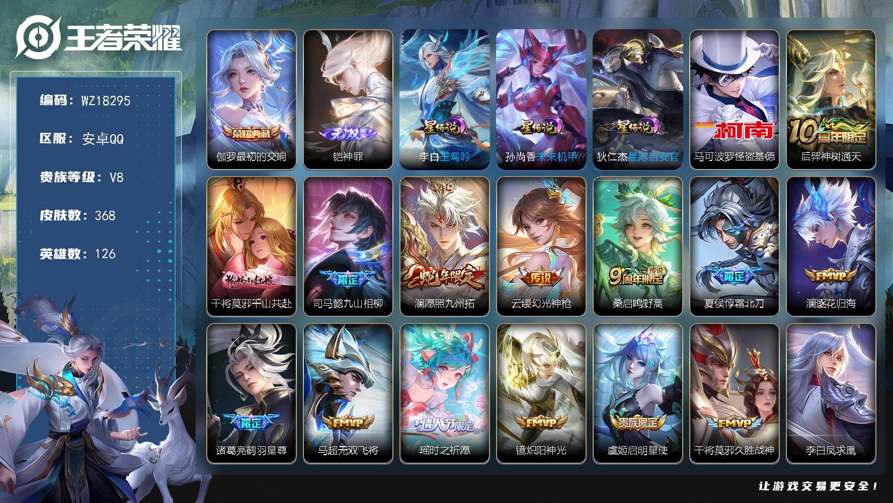 王者荣耀账号安卓QQ【WZ18295】HC71205，1天幕/3星元，安卓Q-V8-最强王者段位-126英雄-368皮肤-1典藏皮肤-1无双-1珍品传说-17传说-94史诗
【英雄全皮】：司马懿全皮，孙权全皮
【荣耀典