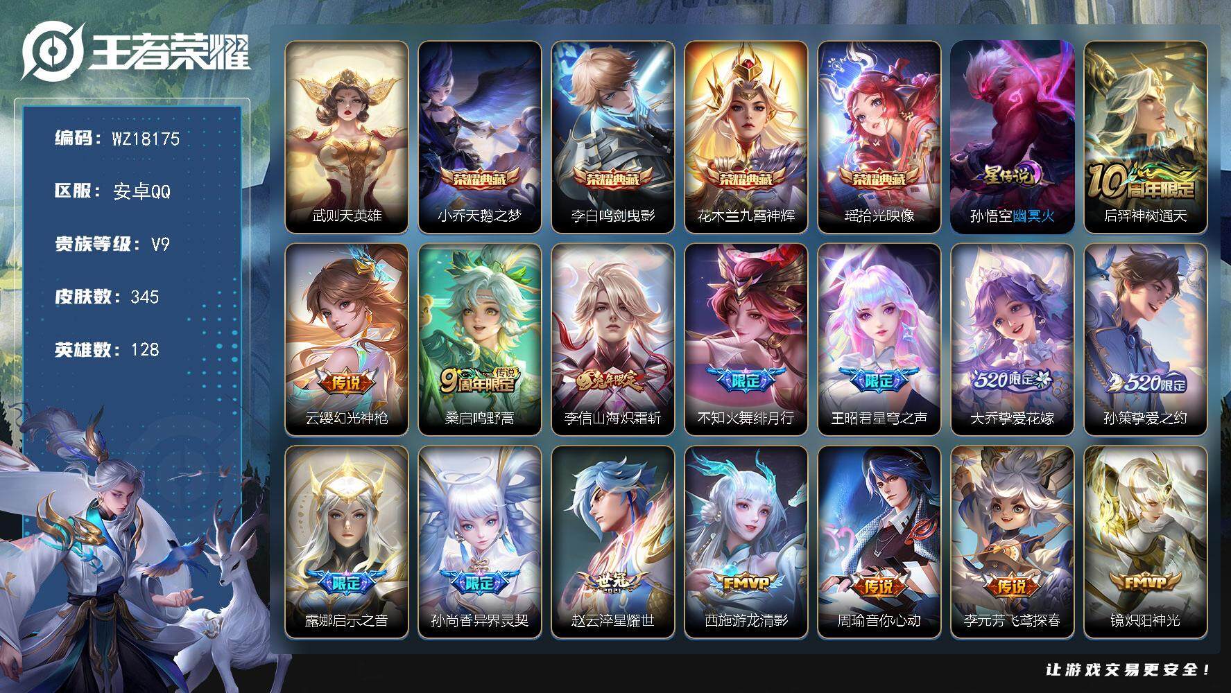 王者荣耀账号安卓QQ【WZ18175】HC82490-小女号--1星元-8按键-
安卓Q-V9-最强王者段位-128英雄-345皮肤-4典藏皮肤-1典藏英雄-23传说-108史诗
【英雄全皮】：孙权全皮，李信全皮，阿古