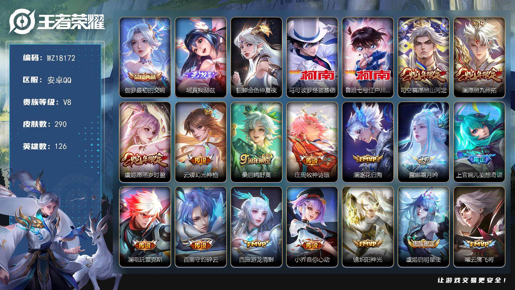 王者荣耀账号安卓QQ【WZ18172】HC82487--1星元-22按键
安卓Q-V8-永恒钻石II段位-126英雄-290皮肤-1典藏皮肤-1无双-2珍品传说-20传说-73史诗
【英雄全皮】：澜全皮，司空震全皮，影