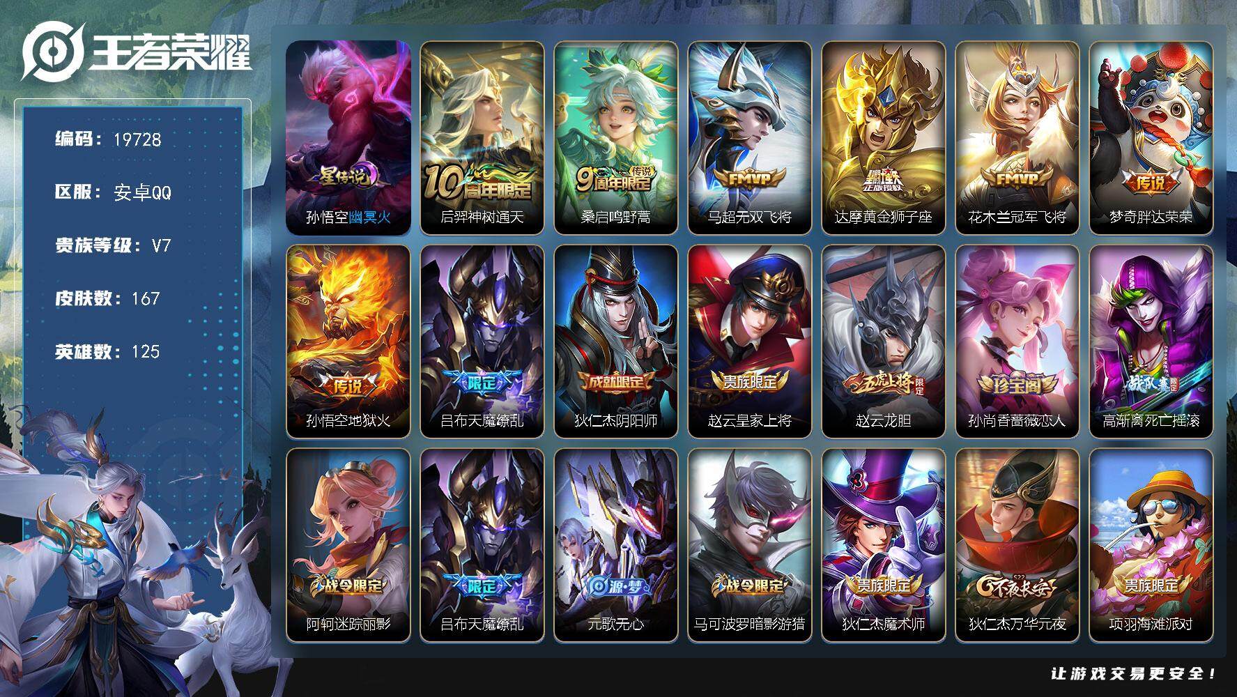 王者荣耀账号安卓QQ可换绑【性价比优质号 天魔缭乱 至尊宝】1星传说 2按键 7王者印记 五级铭文160 可二次KK7463 安卓Q-V7-167皮肤-8传说-31史诗【星元皮肤】：孙悟空幽冥火【传说皮肤】：后羿神树通