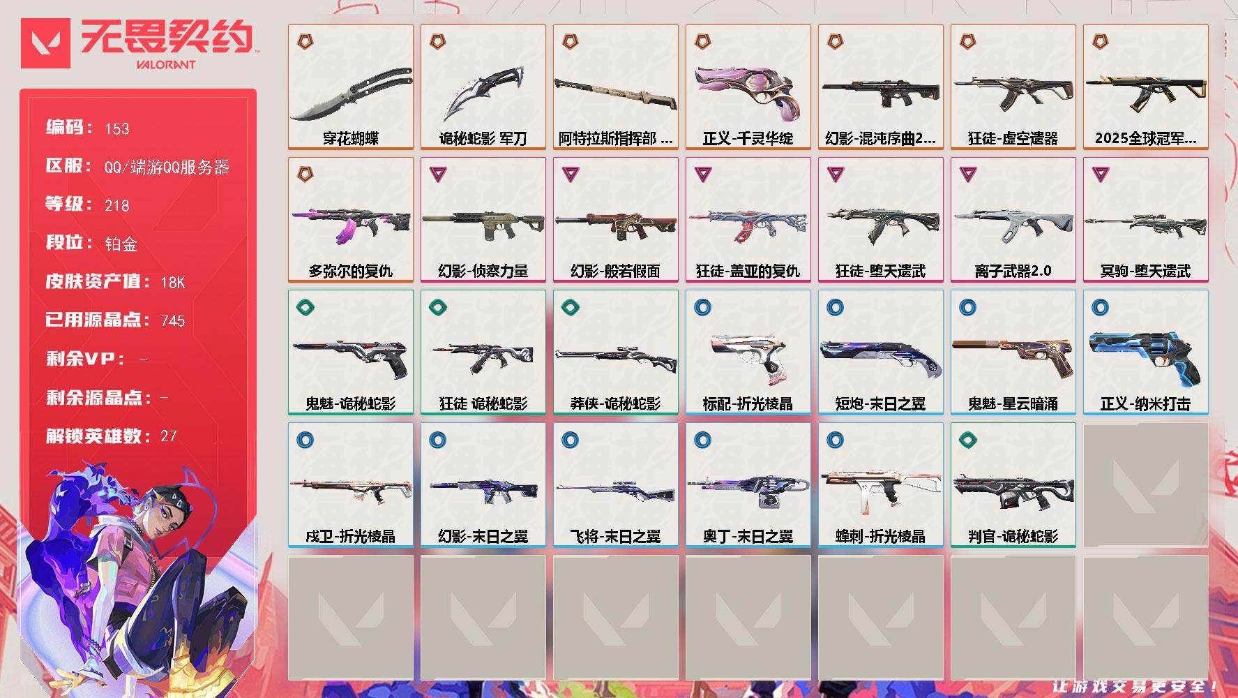 无畏契约账号QQ【LX39216】【27英雄42皮肤】【8传奇武器6卓越】 
【英雄】：幻棱，炼狱，维斯，暮蝶，钛狐，壹决，铁臂，捷风，雷兹，幽影，不死鸟，贤者，猎枭，蝰蛇，零，芮娜，奇乐，尚勃勒，霓虹，斯凯，夜露