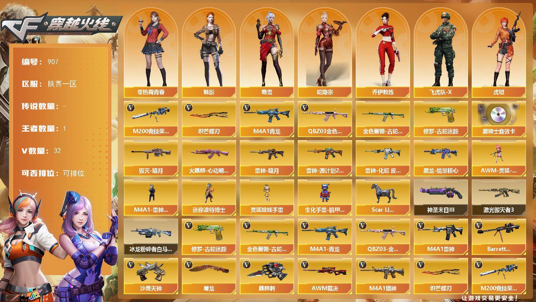 穿越火线账号西部战区陕西一区陕西一区-32V-1王者
【热门武器】：QBZ03-金色蔷薇，M4A1-青龙，金色蔷薇-古蛇迷踪，修