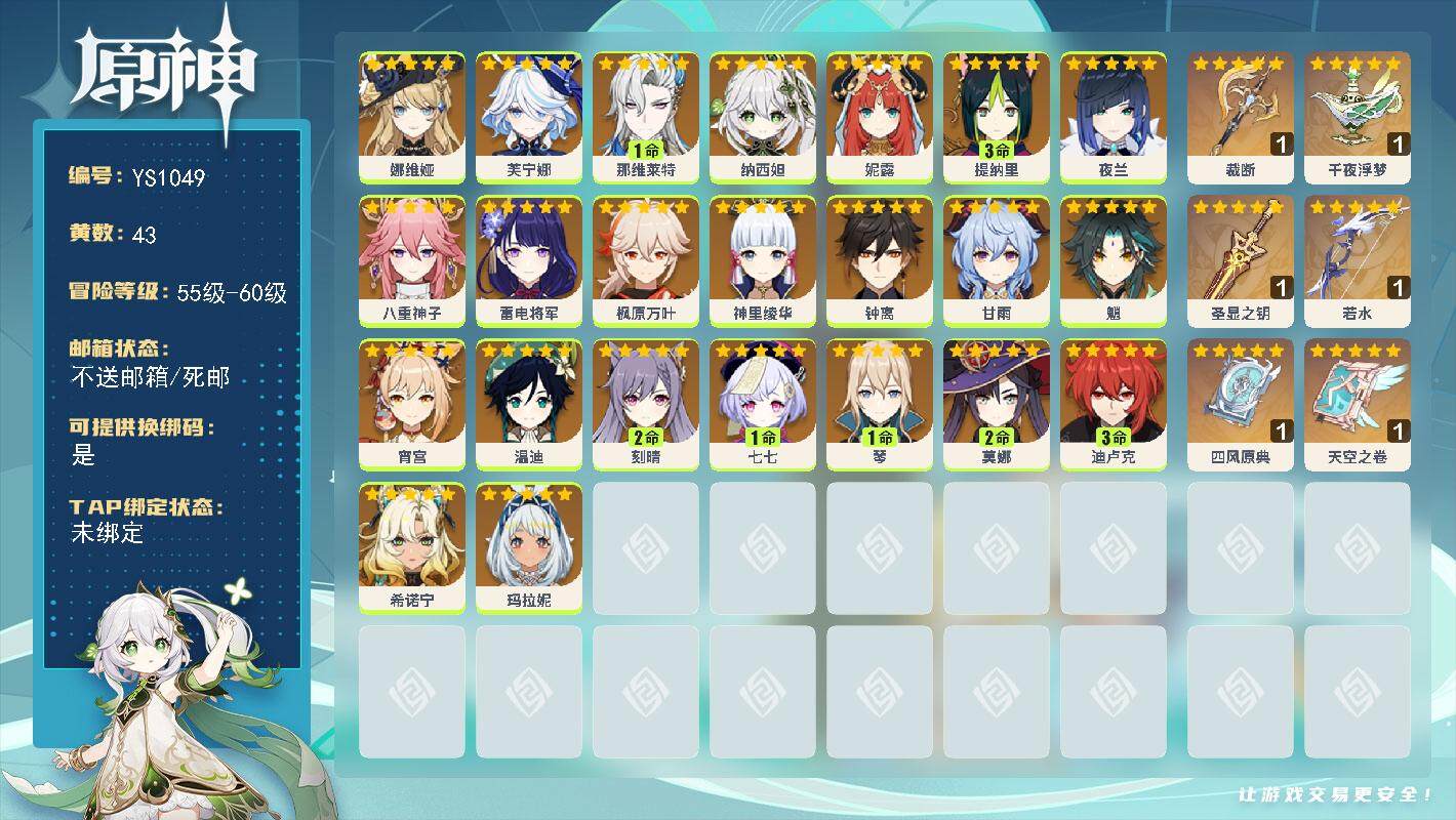 原神账号官服 天空岛【YS1049】60级/43黄/女主/23个五星角色/7个五星武器/1命那维莱特/0命芙宁娜/0命枫原万叶/0命希诺宁/0命娜维娅/0命钟离/0命魈/0命温迪/0命甘雨/0命神里绫华/0命八重神子/