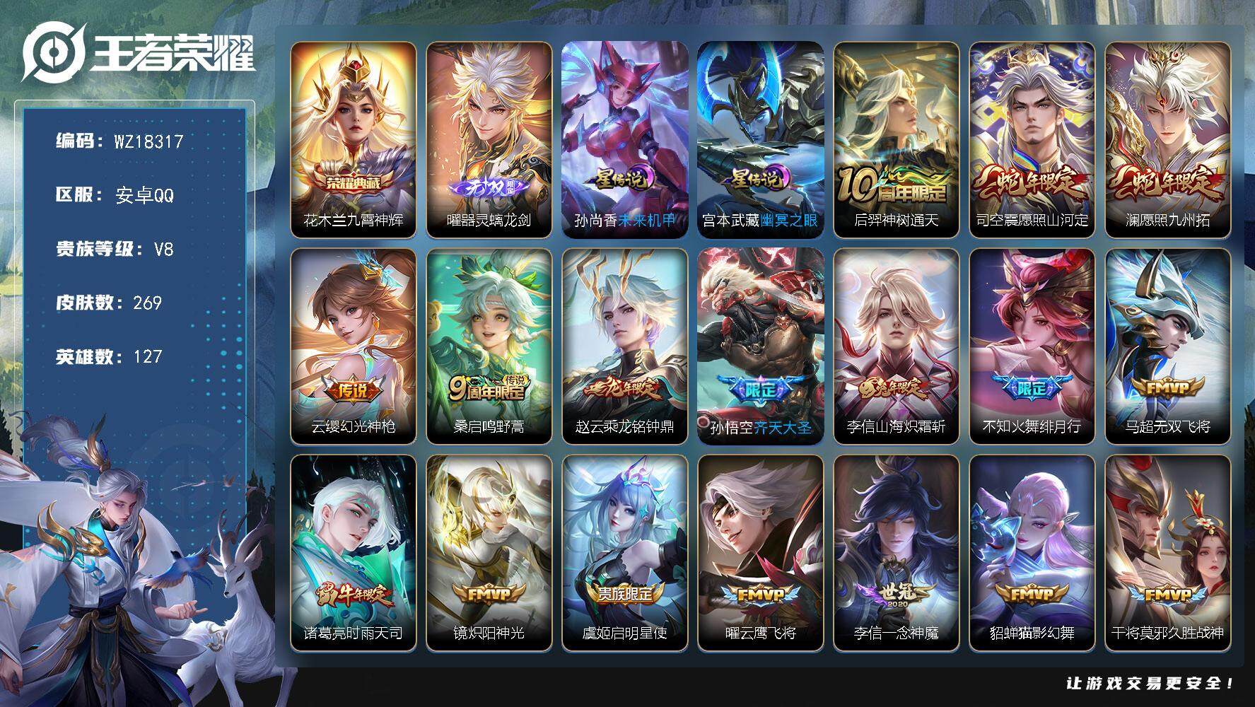 王者荣耀账号安卓QQ【WZ18317】HCA30697，，，，安卓Q-V8-最强王者段位-127英雄-269皮肤-1典藏皮肤-1无双-22传说-77史诗
【英雄全皮】：孙权全皮，李信全皮，司空震全皮，影全皮
【荣耀典藏