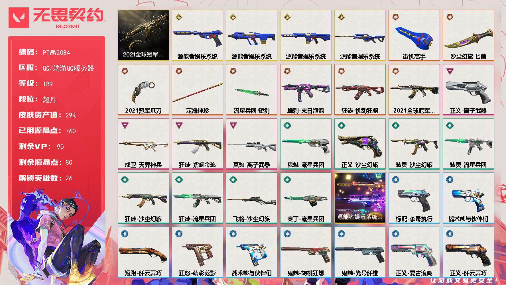 无畏契约账号QQ【PTWW2084】【自带包赔 找回全额赔】亮点极品21冠军套
【套装】：2021全球冠军赛套装，源