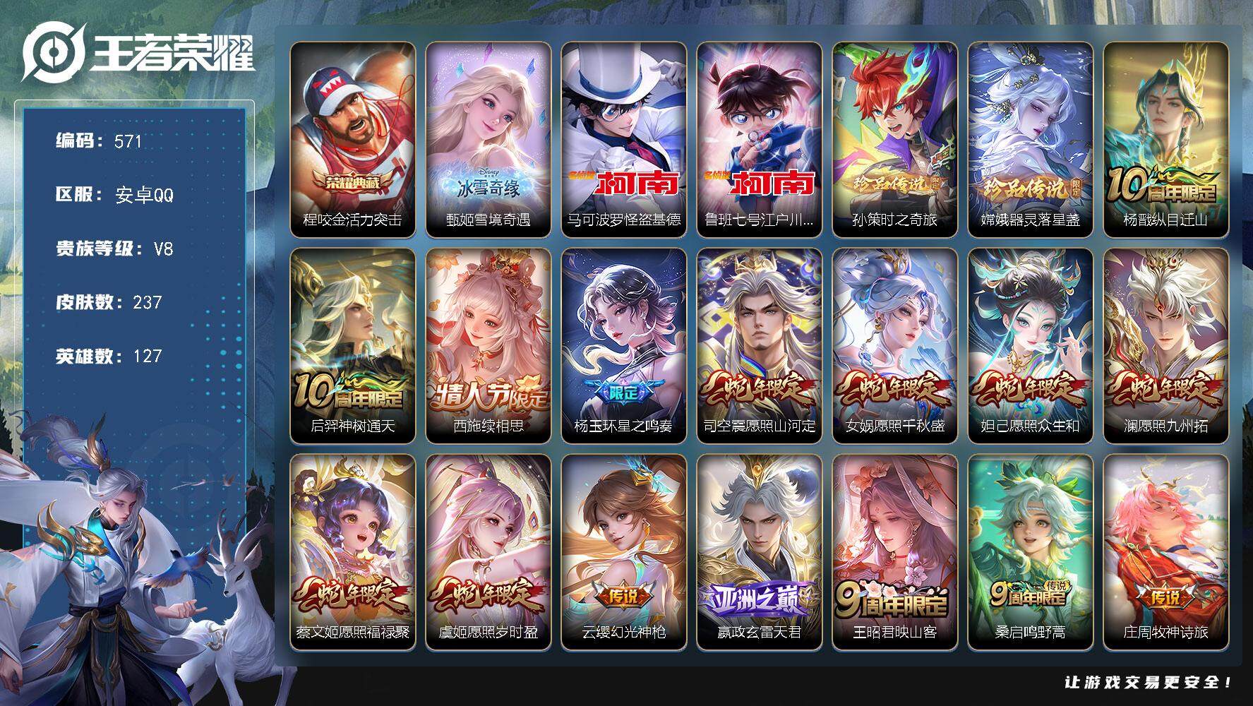 王者荣耀账号安卓QQ127英雄-237皮肤-安卓Q-V8-最强王者段位-127英雄-237皮肤-1典藏皮肤-1无双-4珍