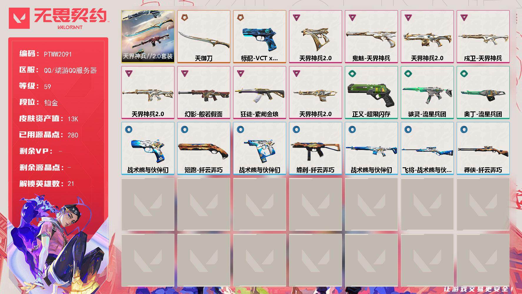 无畏契约账号QQ【PTWW2091】【自带包赔，找回全额包赔】
【套装】：天界神兵//2.0套装
【英雄】：幻棱，炼