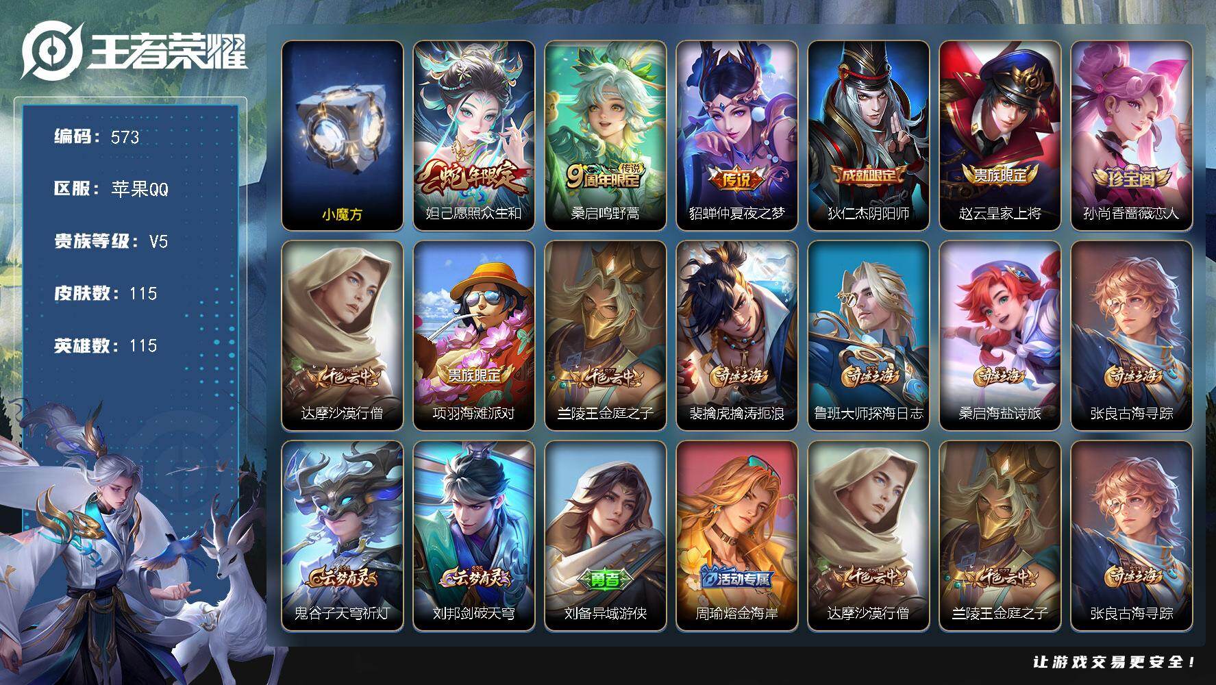 王者荣耀账号苹果QQ115英雄-115皮肤-苹果Q-V5-至尊星耀IV段位-115英雄-115皮肤-3传说-20史诗
【