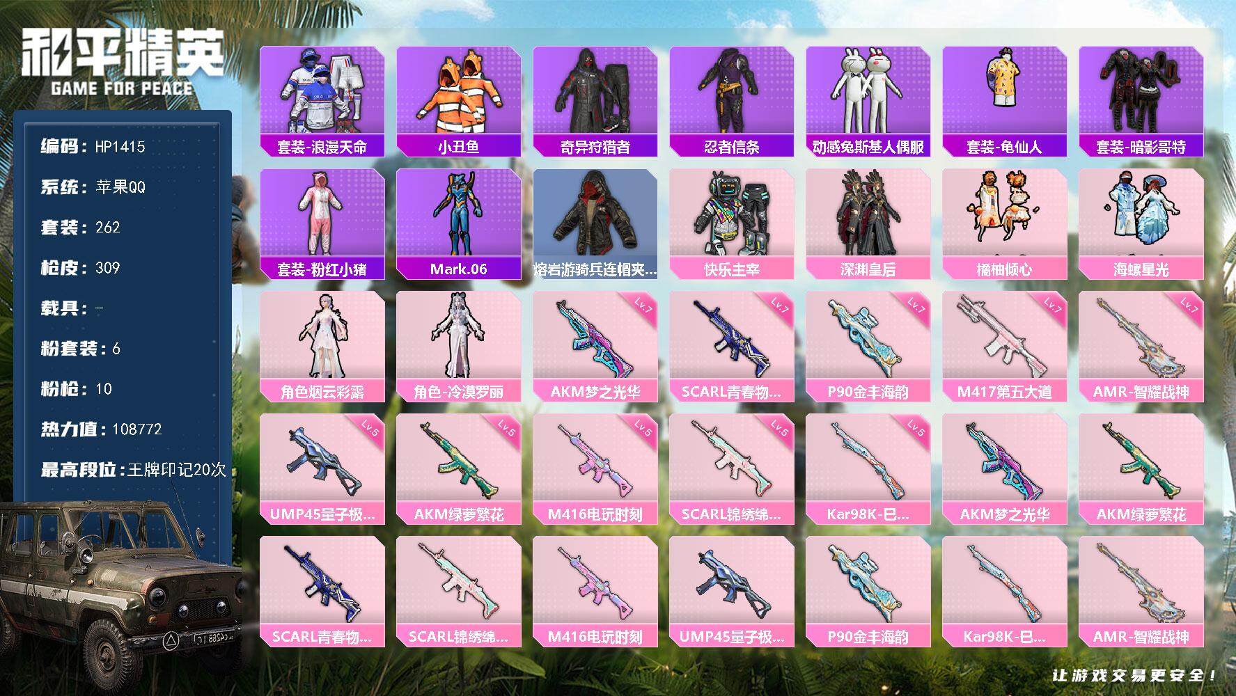 和平精英账号苹果QQ0载具-262套装-309枪皮-【HP1415】小号 HP1415时装数: 262 枪械数: 309
