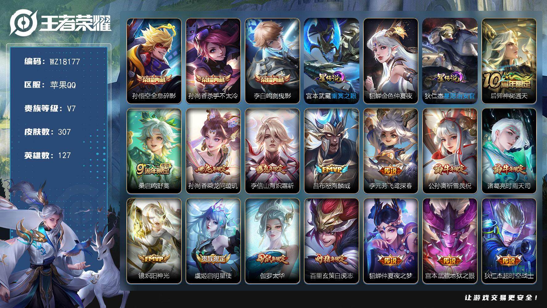 王者荣耀账号苹果QQ【WZ18177】HC82492-白起金标万战--3星元-
苹果Q-V7-最强王者段位-127英雄-307皮肤-3典藏皮肤-15传说-84史诗
【英雄全皮】：孙权全皮
【荣耀典藏】：孙悟空全息碎影，