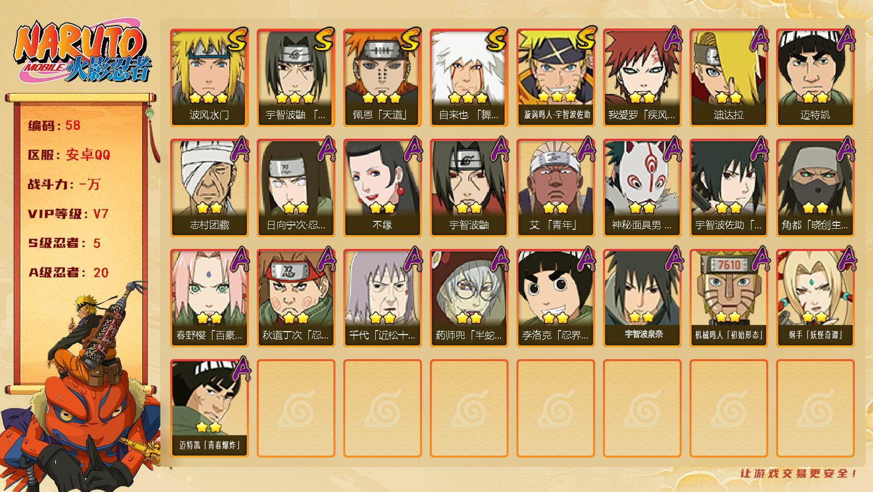 火影忍者账号安卓QQ5S级忍者数-20A级忍者数
【S级忍者】：宇智波鼬「须佐能乎」(3星)，自来也「舞之豪杰」(3星)