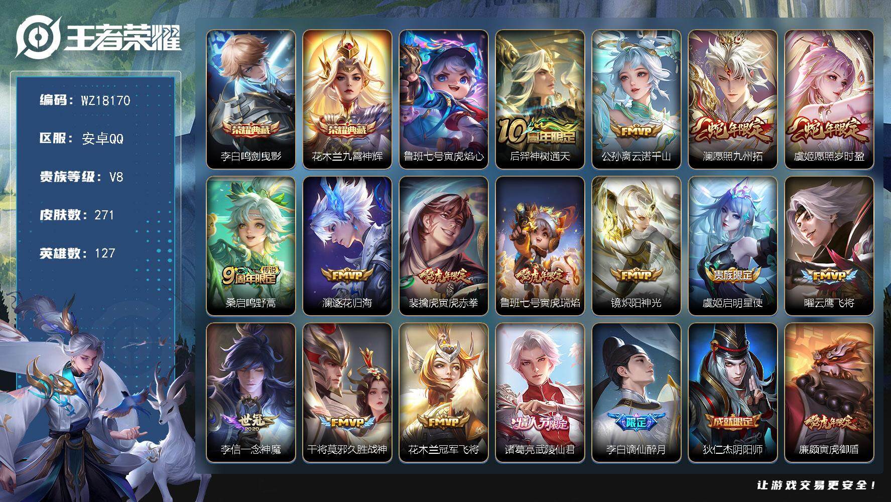 王者荣耀账号安卓QQ【WZ18170】HC82483--1星元-11按键
安卓Q-V8-最强王者段位-127英雄-271皮肤-2典藏皮肤-15传说-74史诗
【英雄全皮】：孙权全皮，空空儿全皮，影全皮
【荣耀典藏】：李