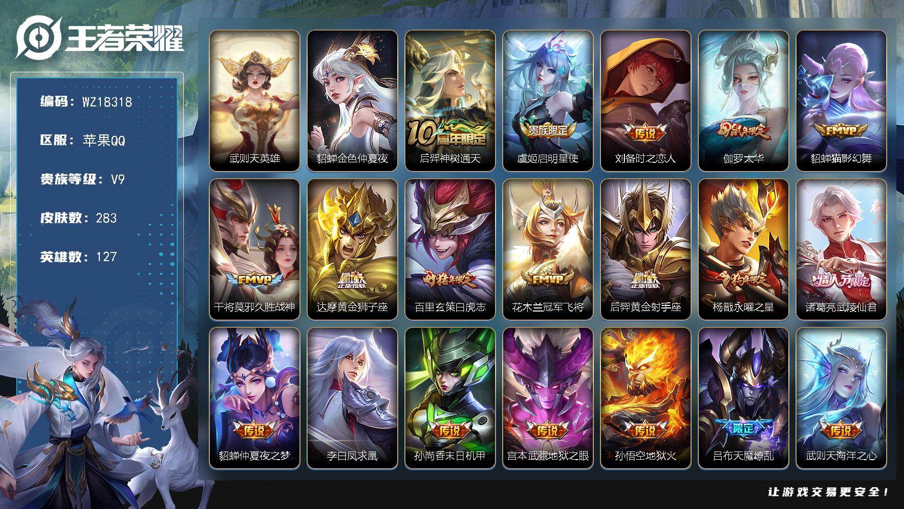 王者荣耀账号苹果QQ【WZ18318】HCA30698，，，，苹果Q-V9-最强王者段位-127英雄-283皮肤-1典藏英雄-20传说-92史诗
【荣耀典藏】：武则天英雄
【传说皮肤】：后羿神树通天，虞姬启明星使，刘备