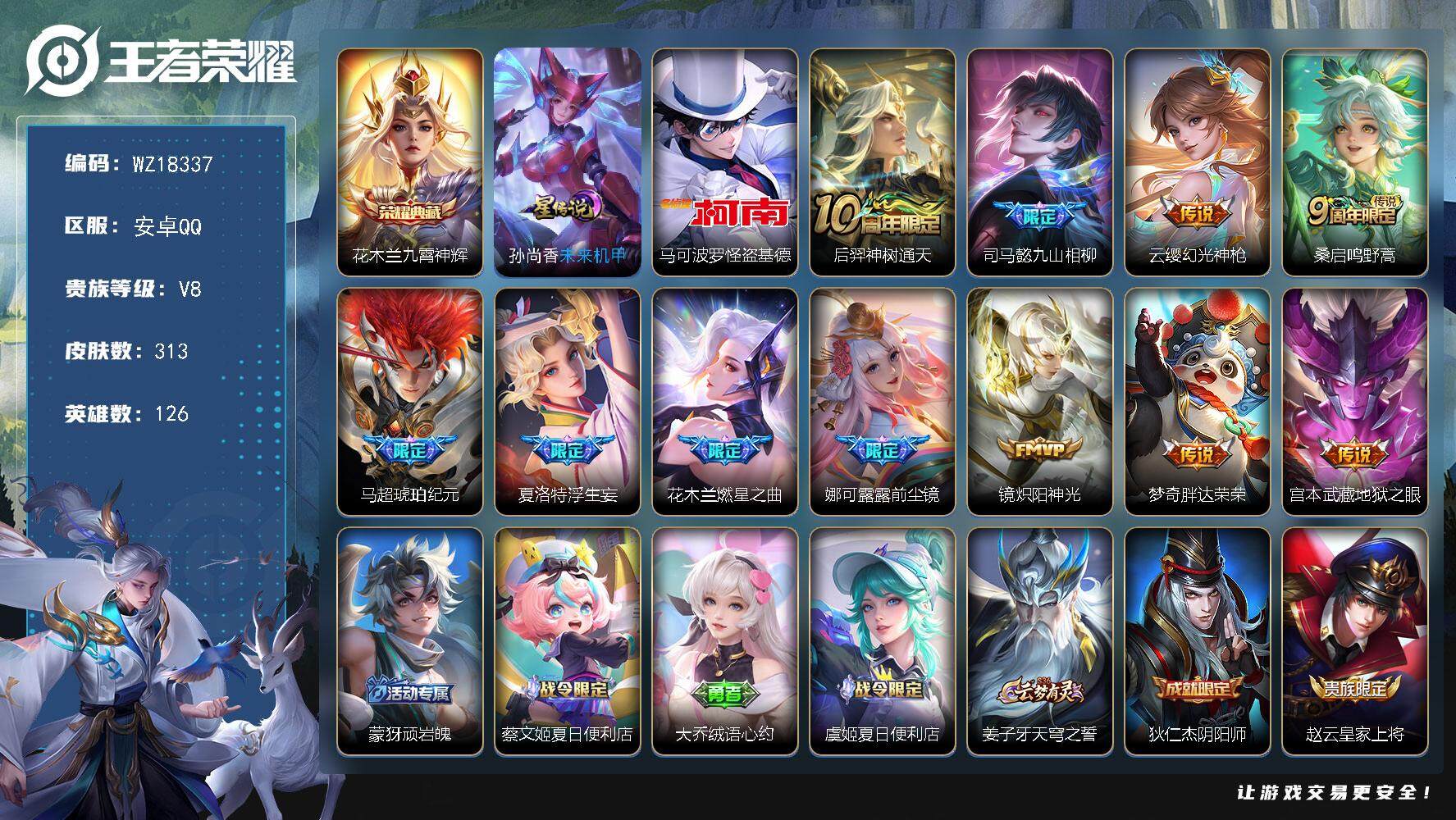 王者荣耀账号安卓QQ【WZ18337】HC42567，有钱包，安卓Q-V7-最强王者段位-126英雄-313皮肤-1典藏皮肤-1珍品传说-11传说-87史诗
【英雄全皮】：孙权全皮，空空儿全皮
【荣耀典藏】：花木兰九霄
