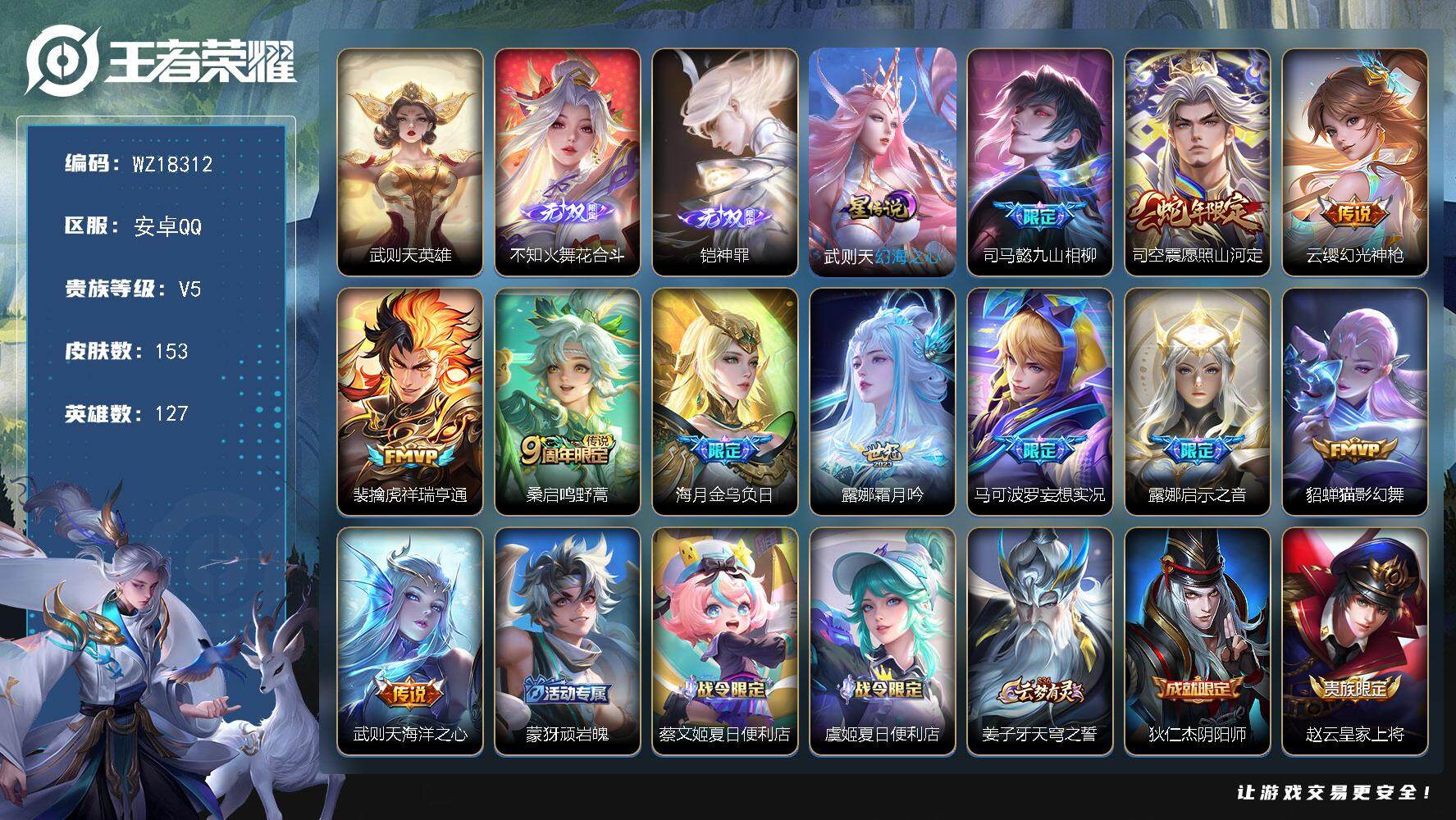 王者荣耀账号安卓QQ【WZ18312】HC61285，，1星元，，，，钱包未注销有支付密码，，，安卓Q-V7-永恒钻石II段位-127英雄-153皮肤-1典藏英雄-2无双-11传说-39史诗
【荣耀典藏】：武则天英雄
