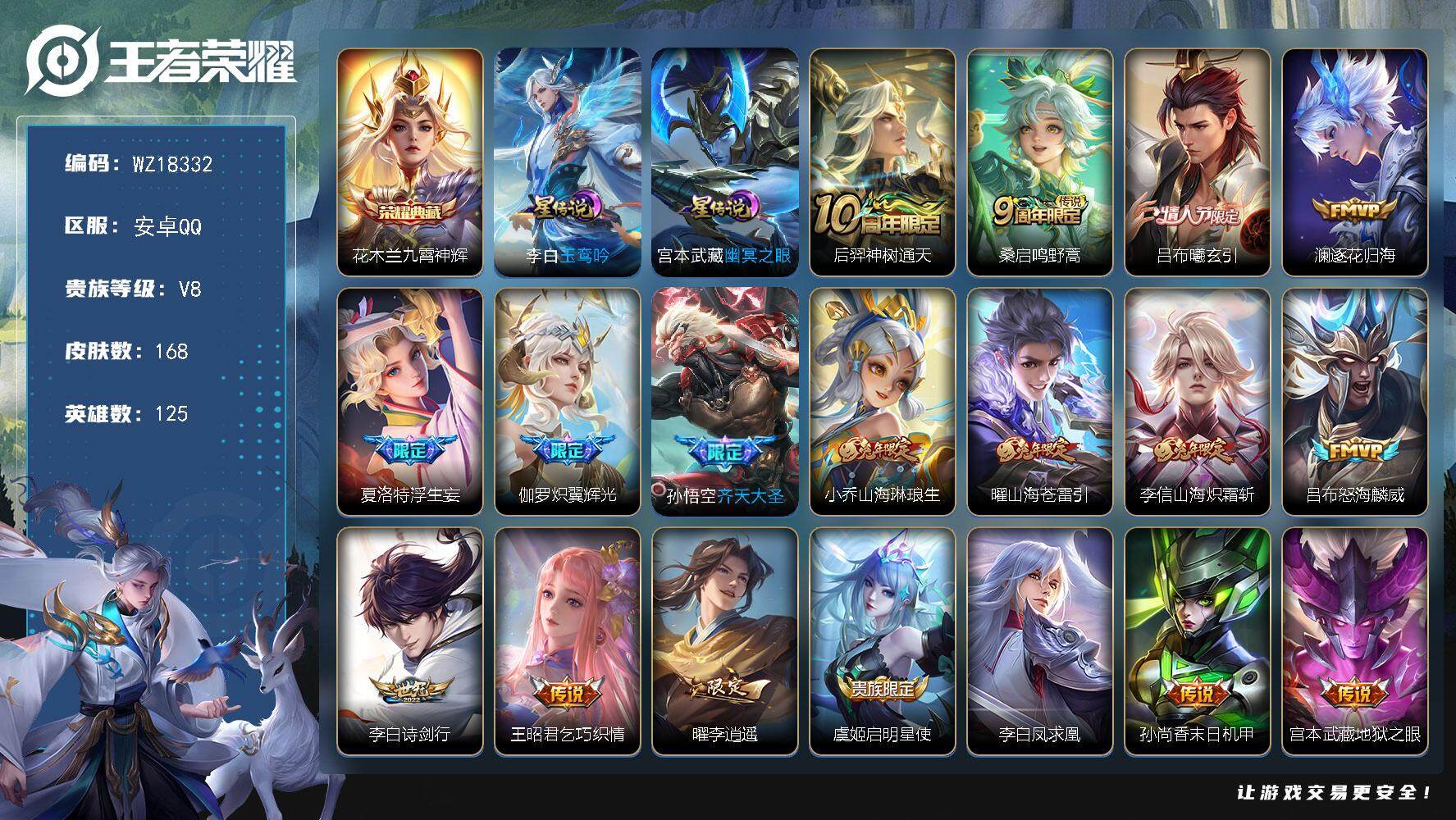 王者荣耀账号安卓QQ【WZ18332】HC42564，11按键星元有钱包安卓Q-V8-最强王者段位-125英雄-168皮肤-1典藏皮肤-18传说-52史诗
【英雄全皮】：影全皮
【荣耀典藏】：花木兰九霄神辉
【传说皮肤
