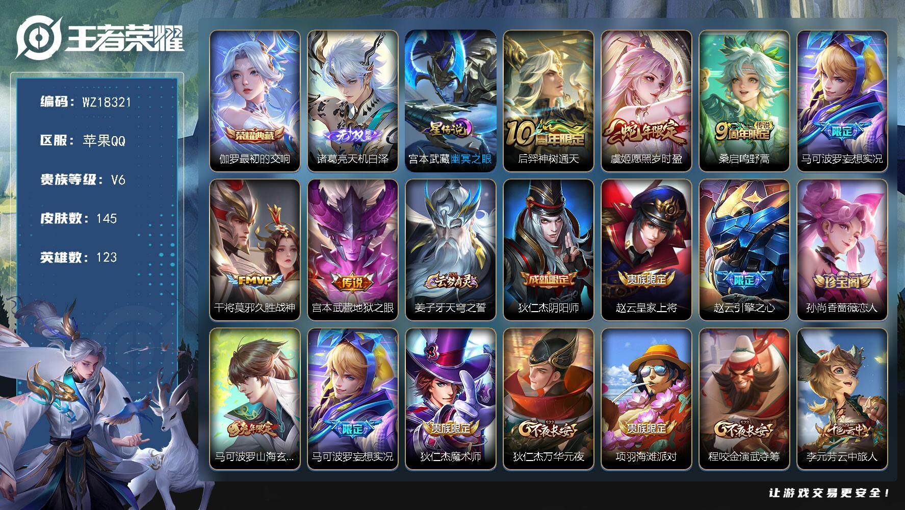 王者荣耀账号苹果QQ【WZ18321】HC31367，天机白泽/1星元/有社交，苹果Q-V6-最强王者段位-123英雄-145皮肤-1典藏皮肤-1无双-6传说-42史诗
【荣耀典藏】：伽罗最初的交响
【无双皮肤】：诸葛