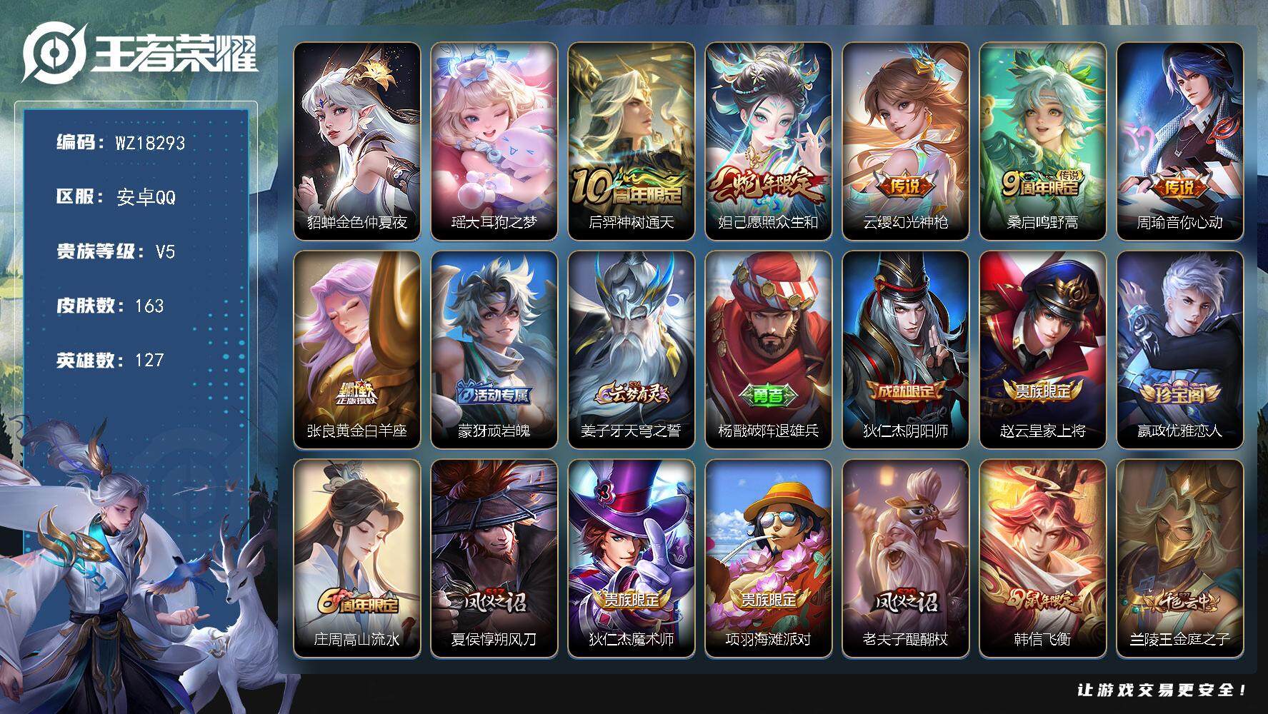 王者荣耀账号安卓QQ【WZ18293】HCA40662，，1星传说，，安卓Q-V6-最强王者段位-127英雄-163皮肤-1珍品传说-6传说-50史诗
【英雄全皮】：孙权全皮
【珍品传说】：瑶大耳狗之梦
【传说皮肤】：
