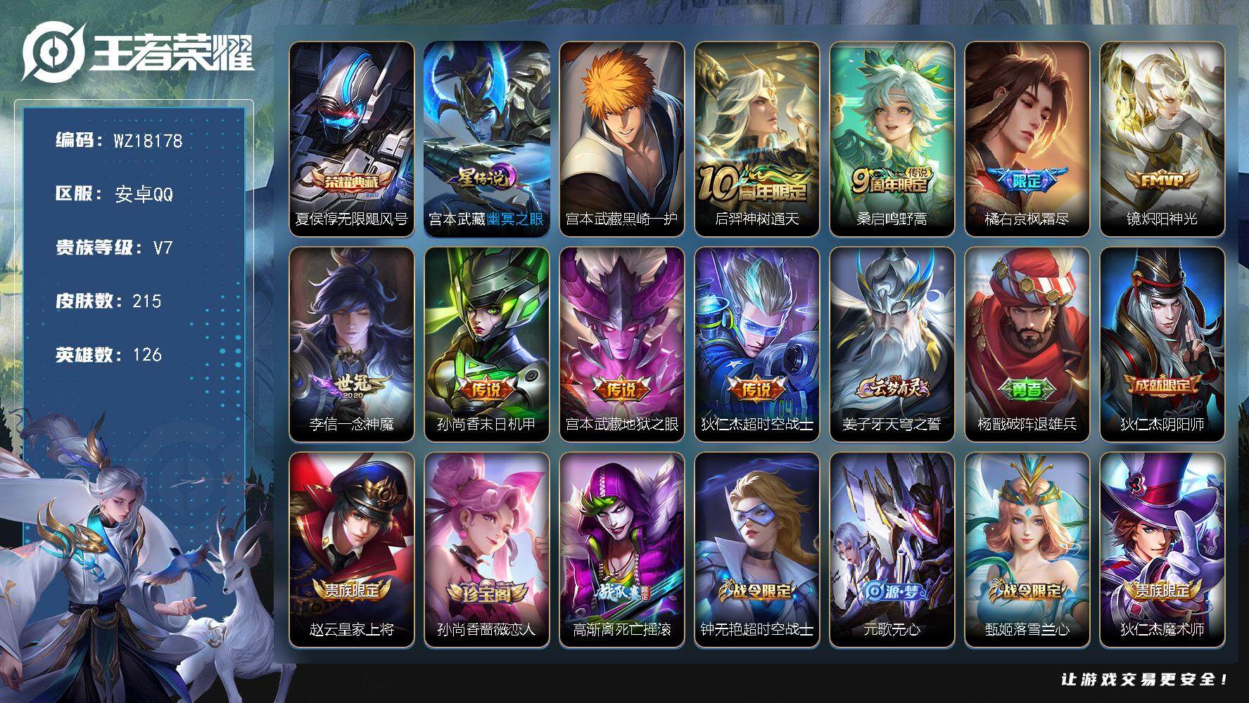 王者荣耀账号安卓QQ【WZ18178】HC82493--1星元-7按键
安卓Q-V7-至尊星耀V段位-126英雄-215皮肤-1典藏皮肤-1珍品传说-8传说-61史诗
【荣耀典藏】：夏侯惇无限飓风号
【珍品传说】：宫本
